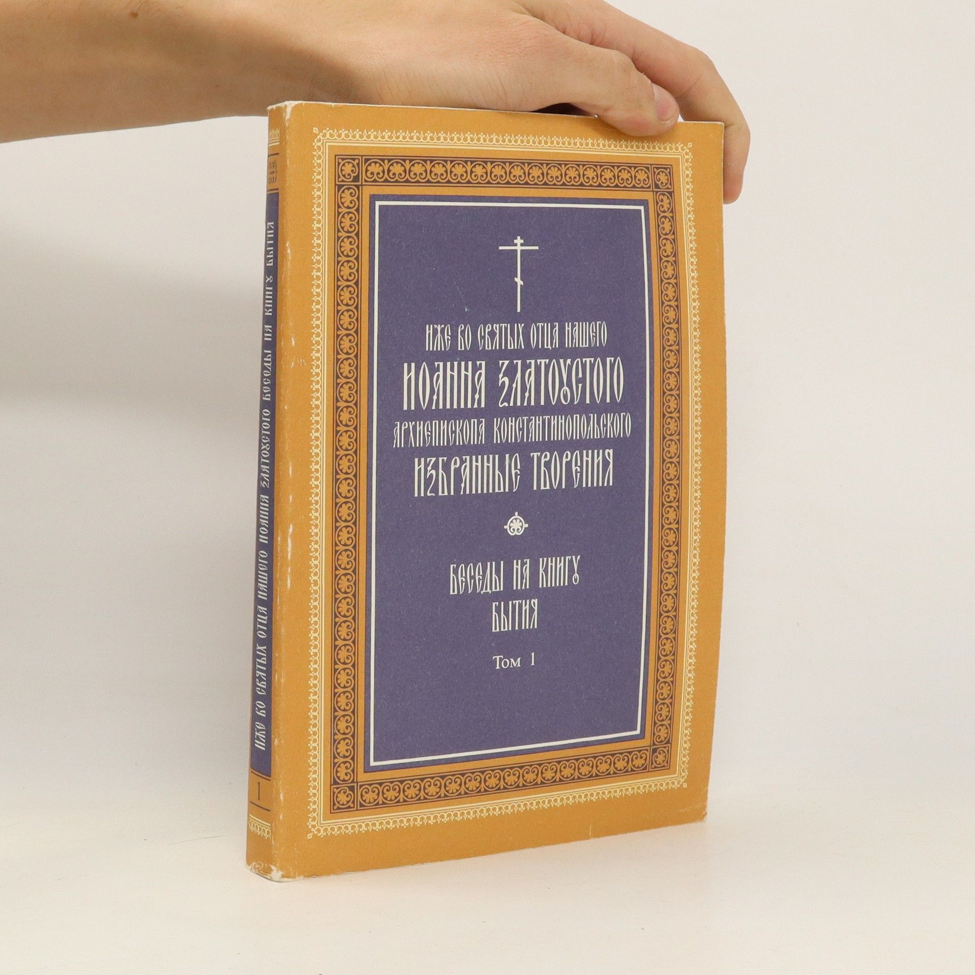 Autorenkollektiv Беседы на книгу БЫТИЯ Том 1