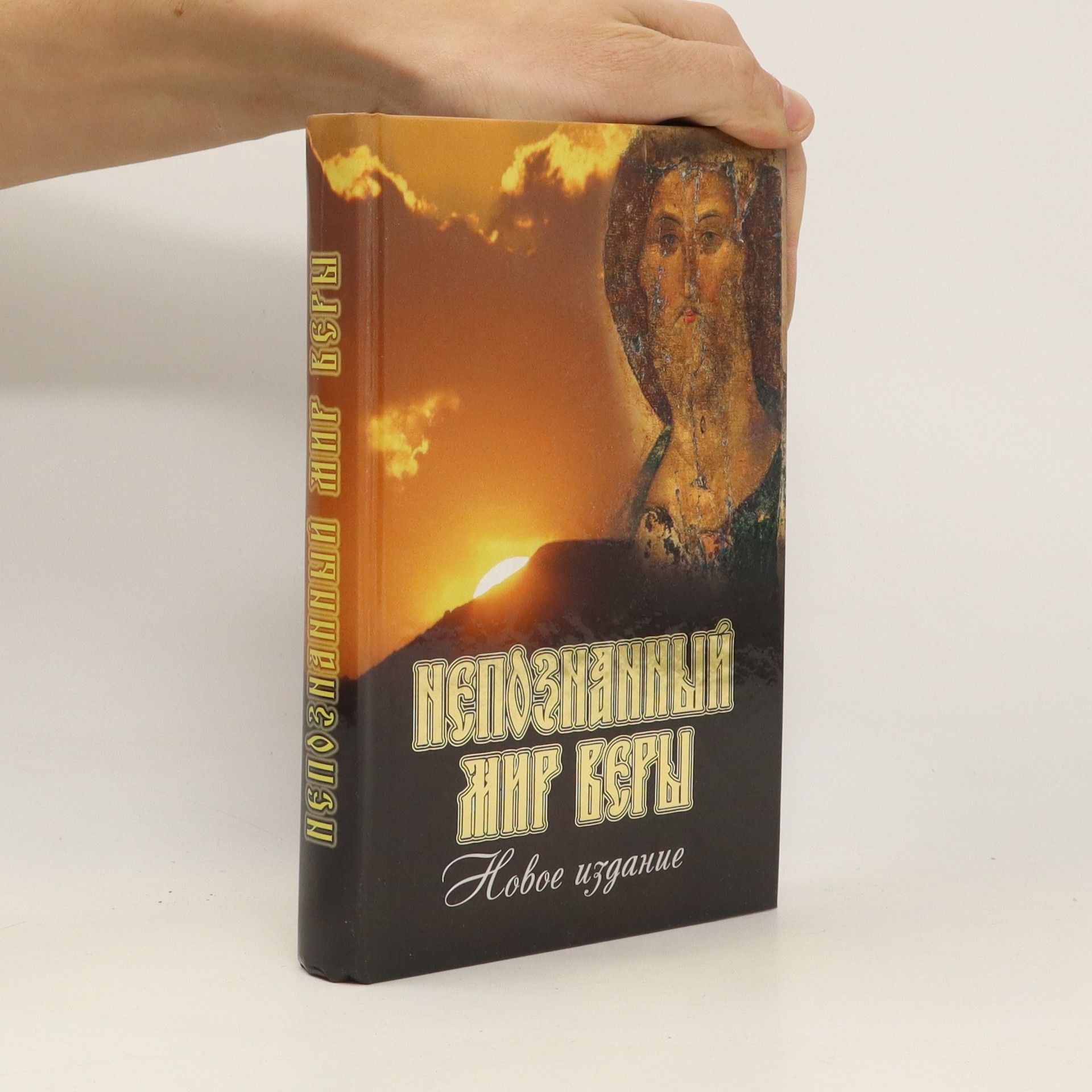 Autorenkollektiv Непознанный мир веры