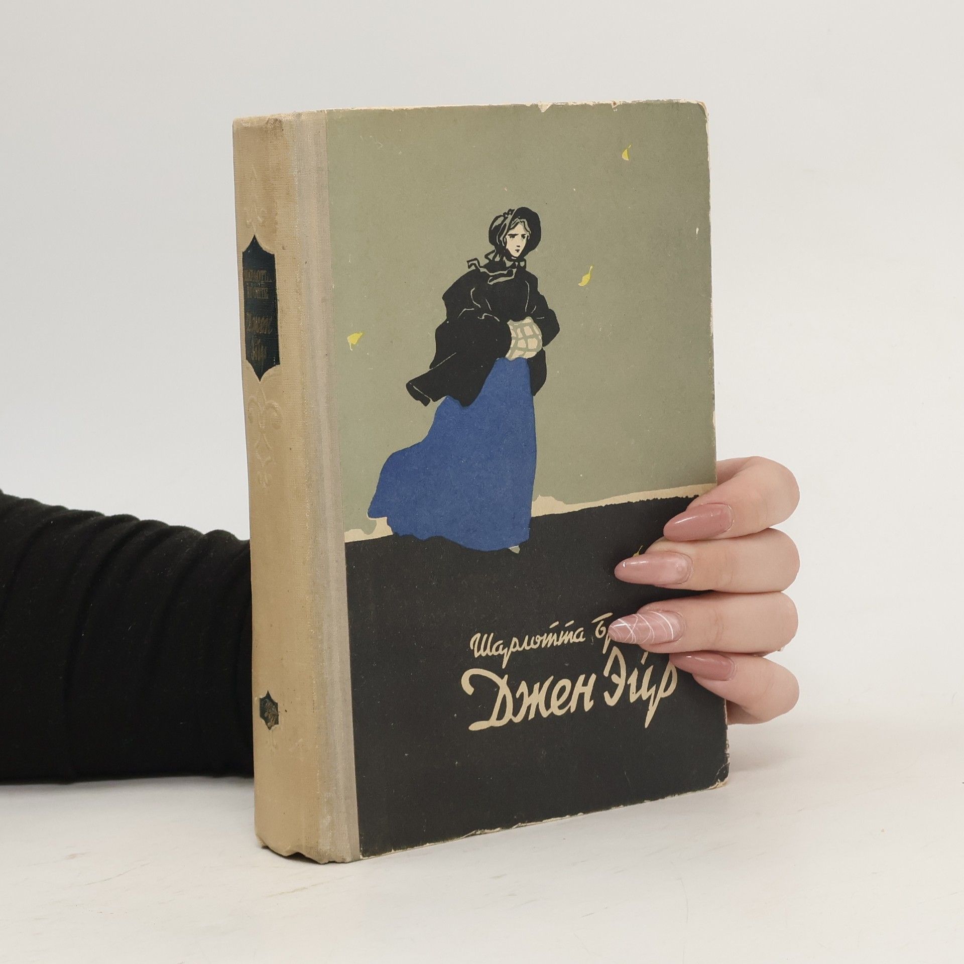 Charlotte Brontë Dzhen Eyr