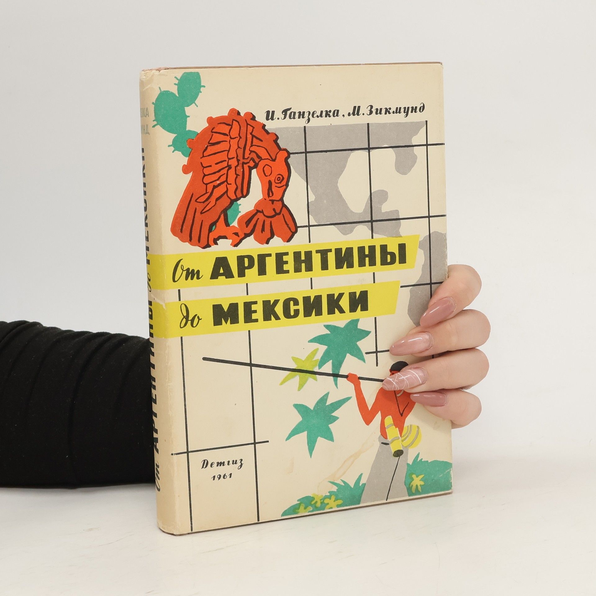 Jiří Hanzelka От Аргентины до Мексики. Книга 2