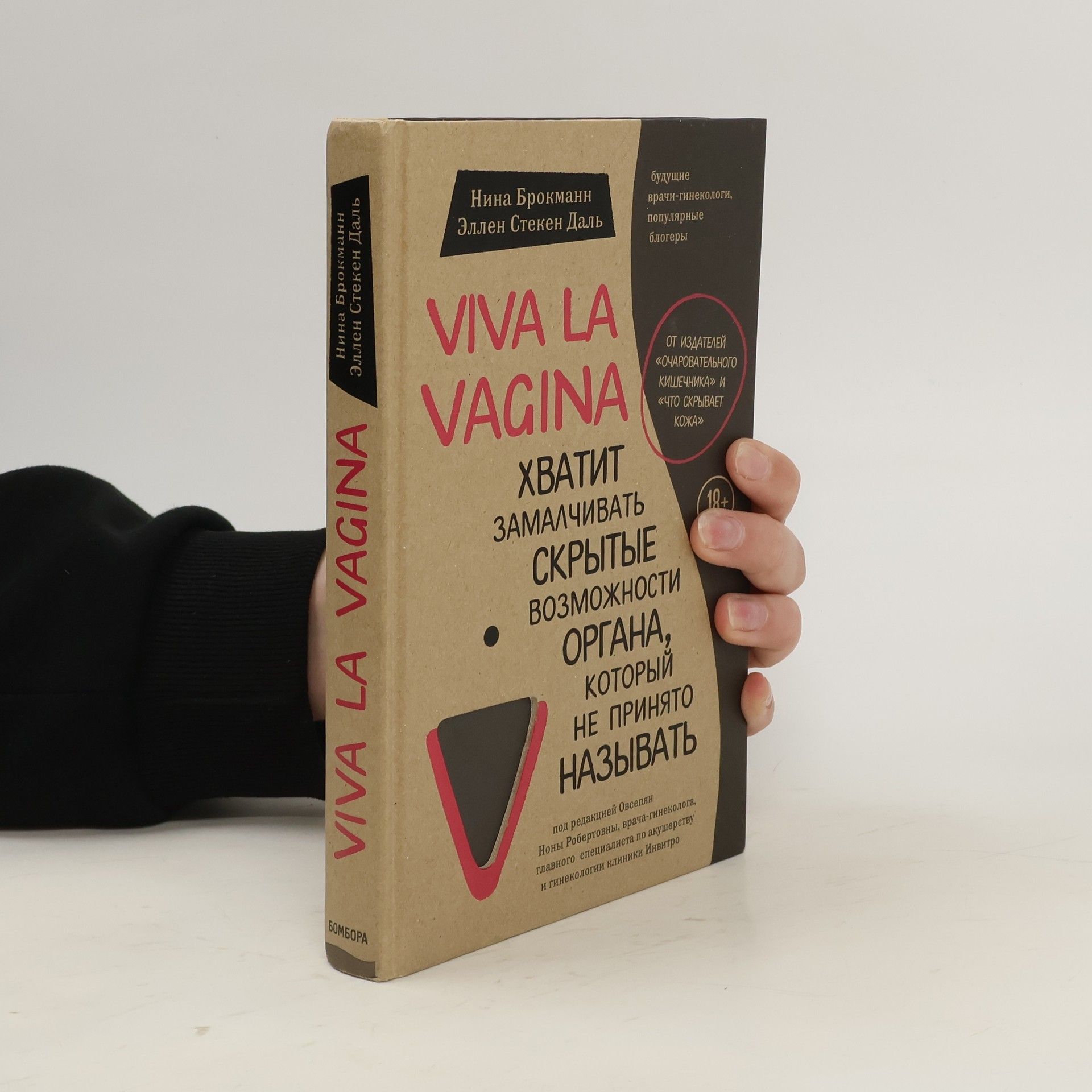 Nina Brokhmann Viva la Vagina. Хватить замалчивать скрытые возможности органа, который не принято называть