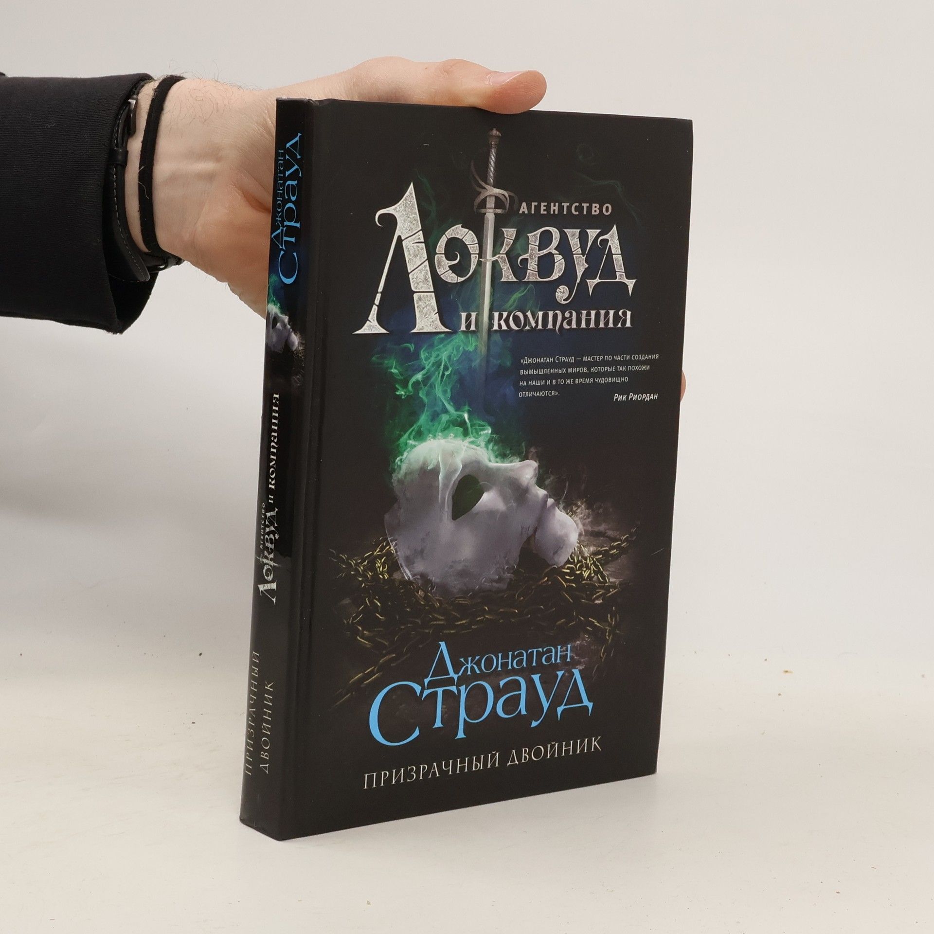 Страуд Д. Призрачный двойник