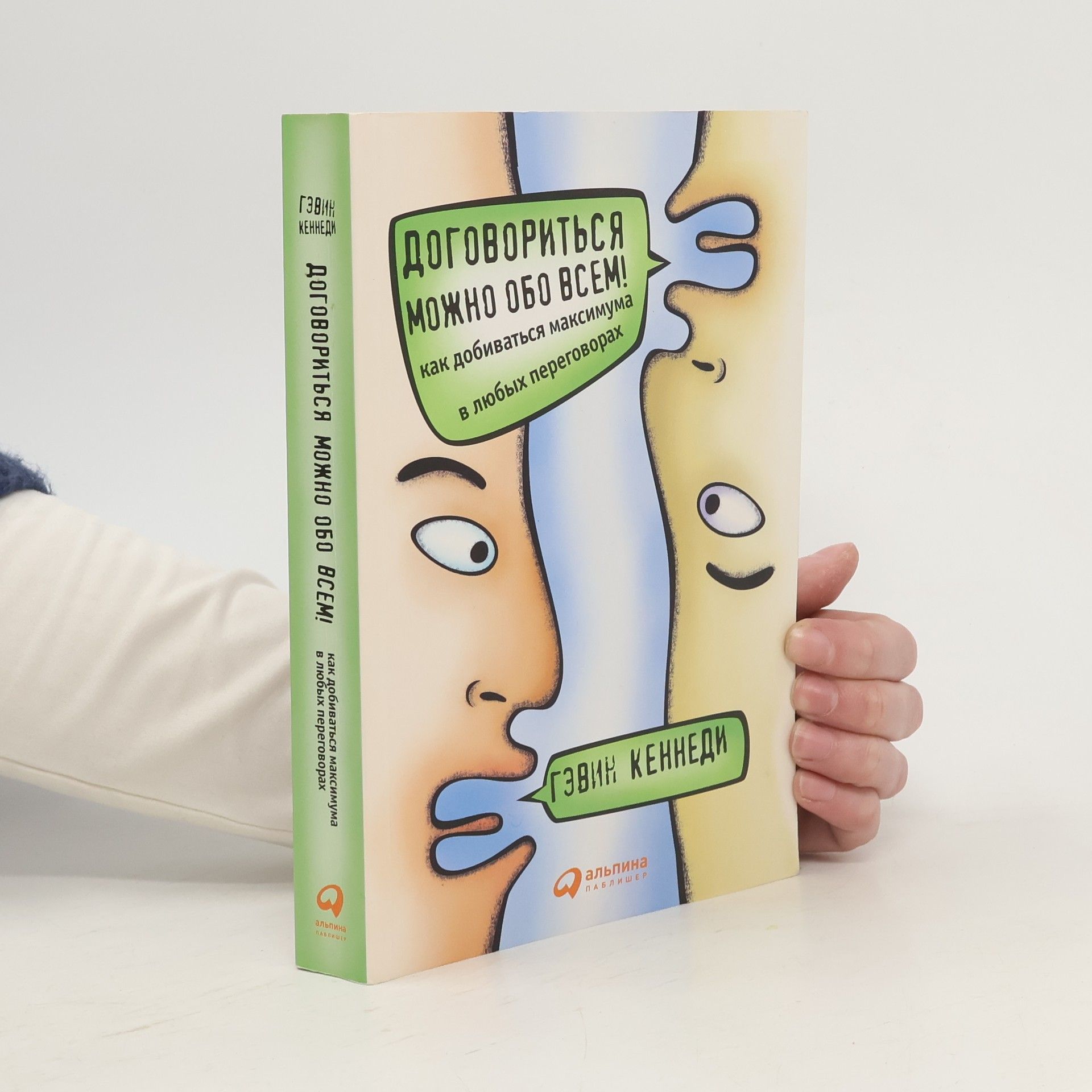 Gevin Kennedi ДОГОВОРИТЬСЯ МОЖНО ОБО ВСЕМ! как добиваться максимума в любых переговорах (DOGOVORIT'SYA MOZHNO OBO VSEM! kak dobivat'sya maksimuma v lyubykh peregovorakh)