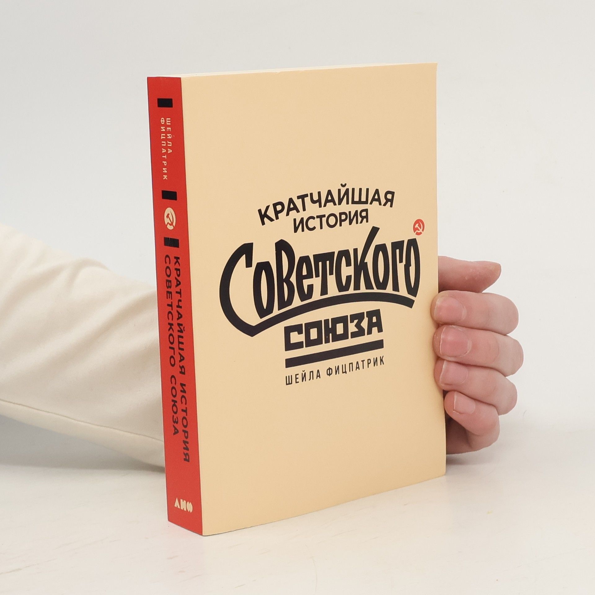 Şeyla Fitspatrik Кратчайшая история Советского Союза. Kratchayshaya istoriya Sovetskogo Soyuza