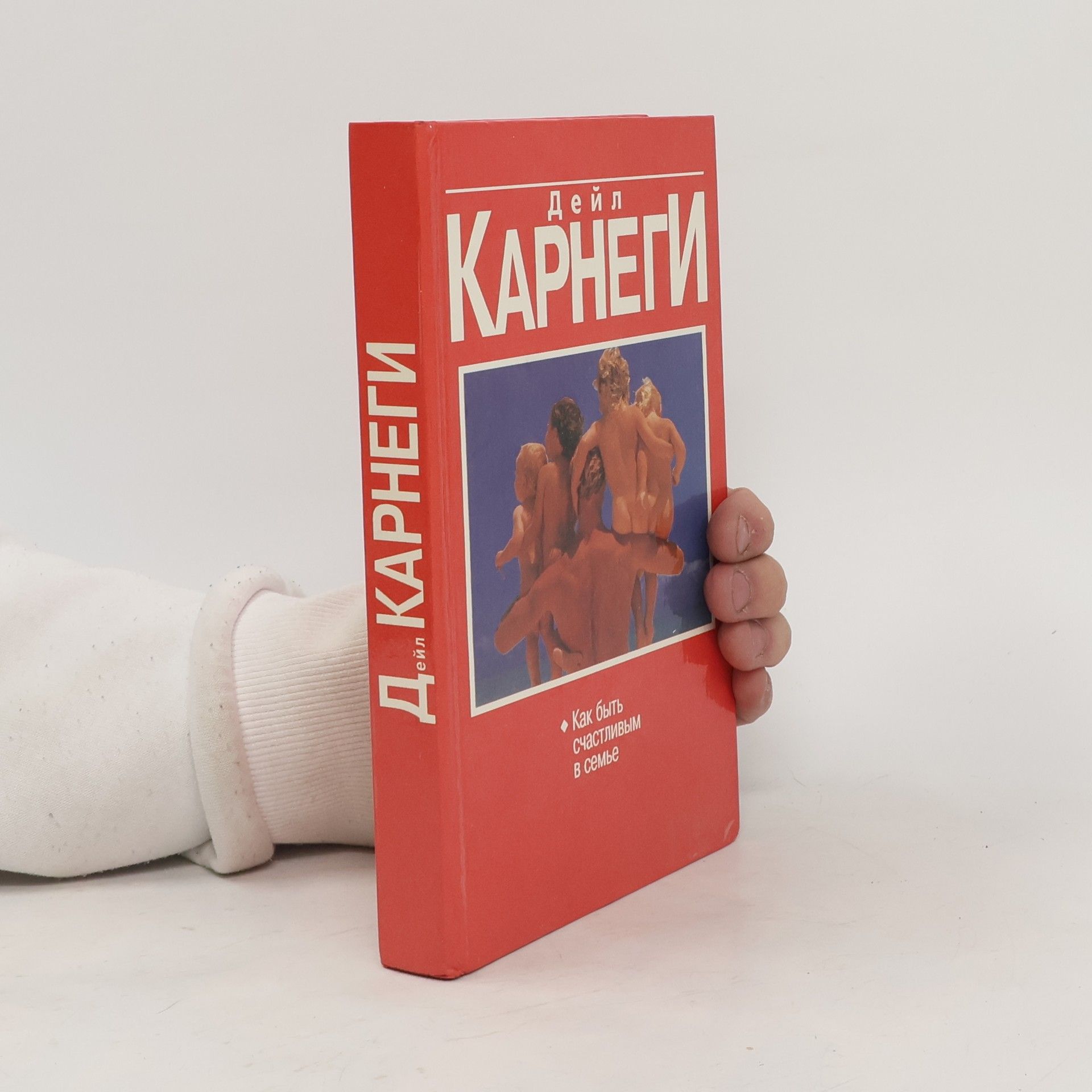 Carnegie Donna Dale Как быть счастливым в семье