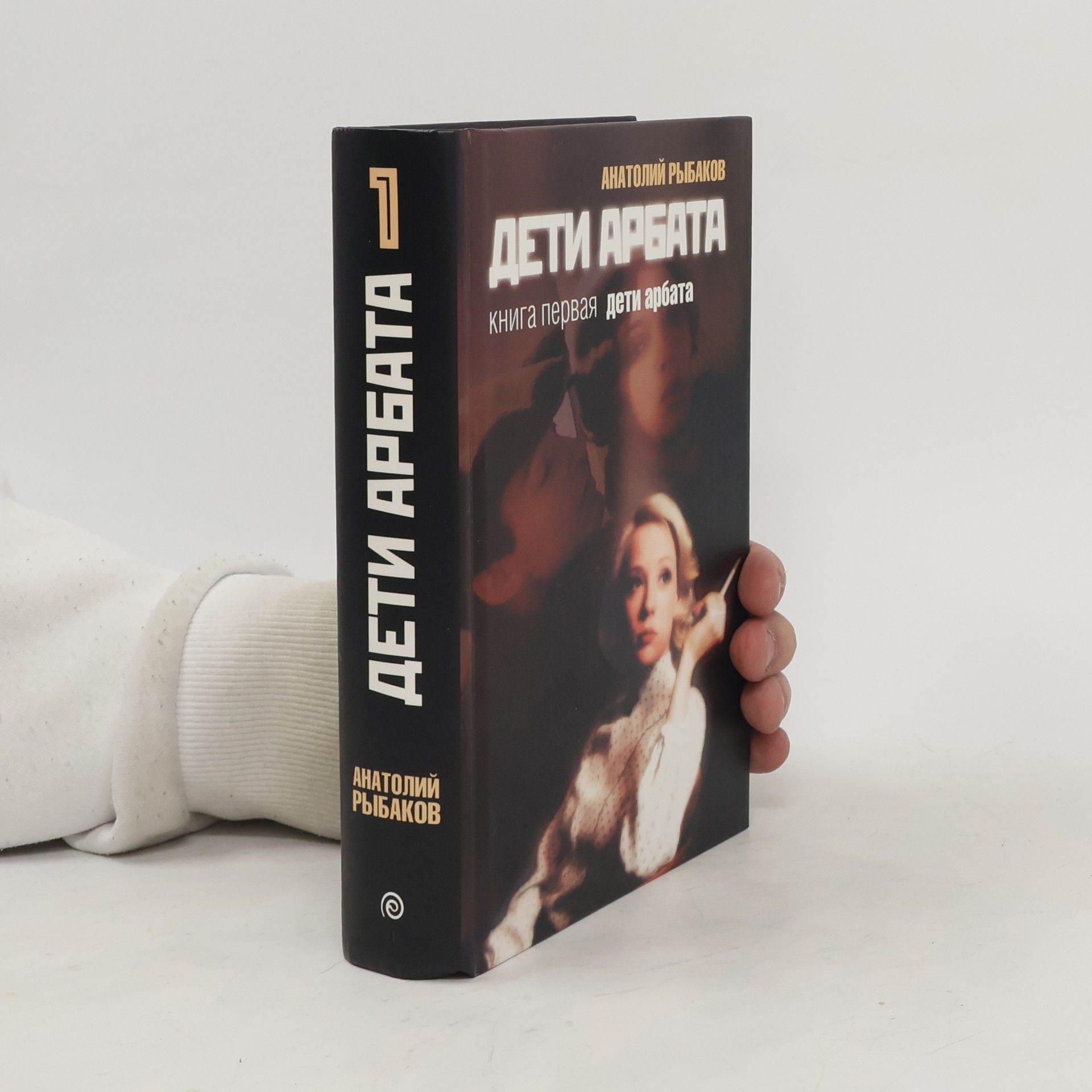 Anatolij Rybakov Дети Арбата 1