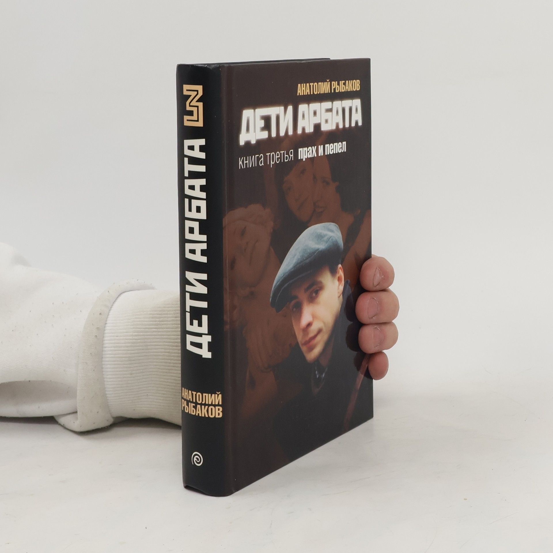 Anatolij Rybakov Дети Арбата 3