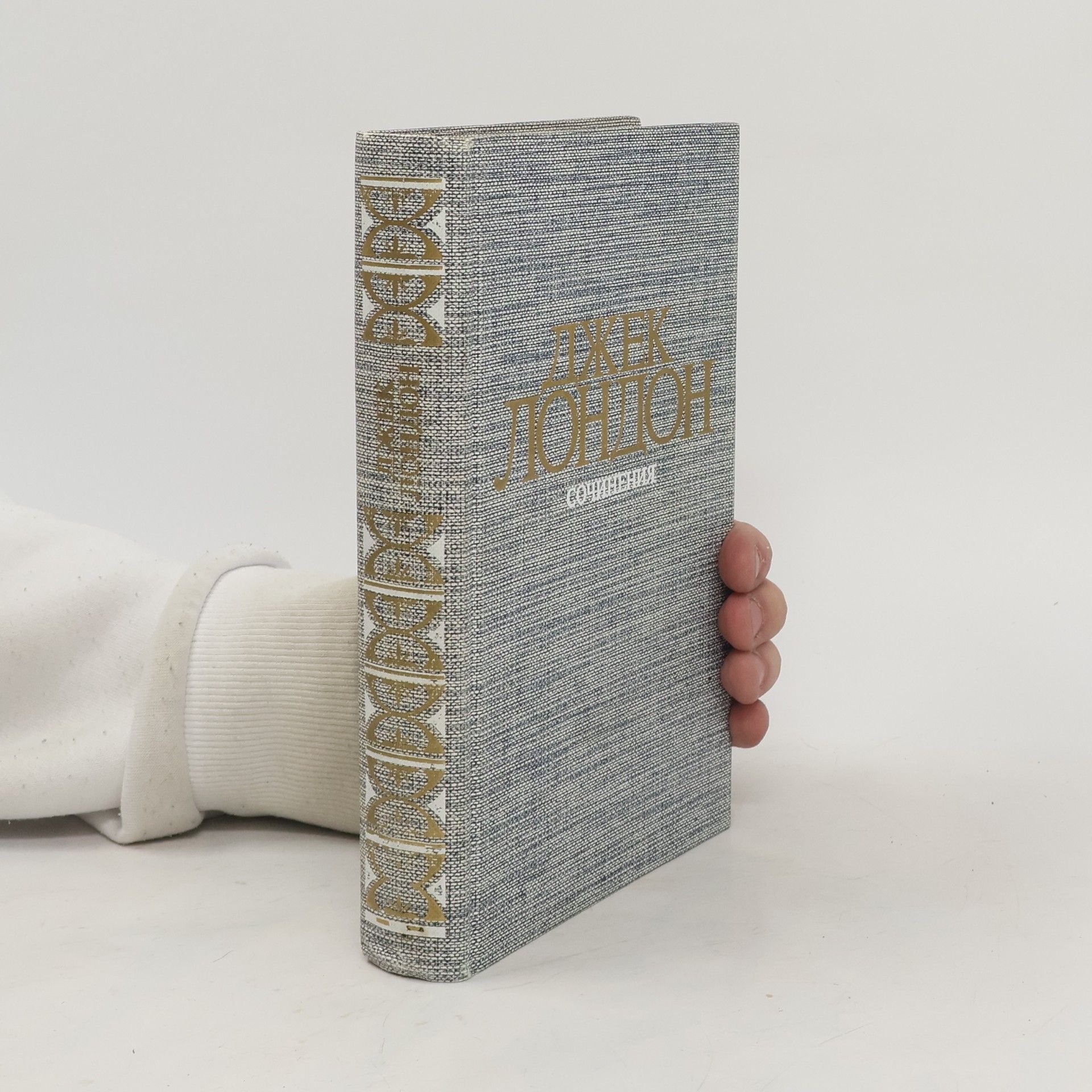 Jack London Сочинения. Морской волк. Зов предков. Белый Клык