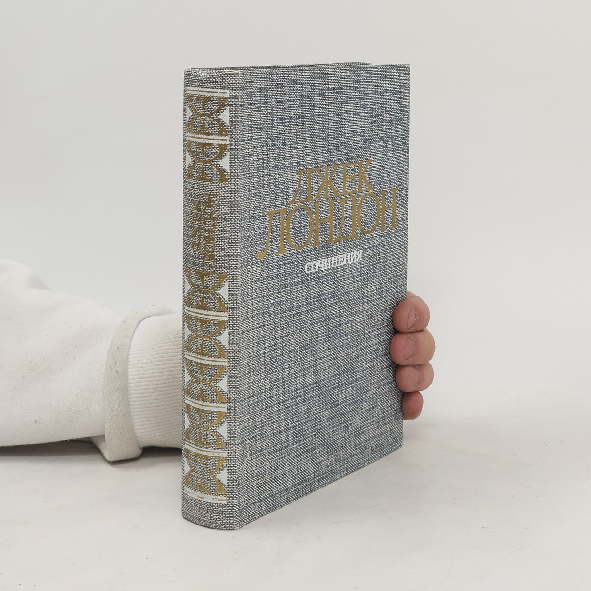 Jack London Сочинения. Железная пята. Время-не-ждет