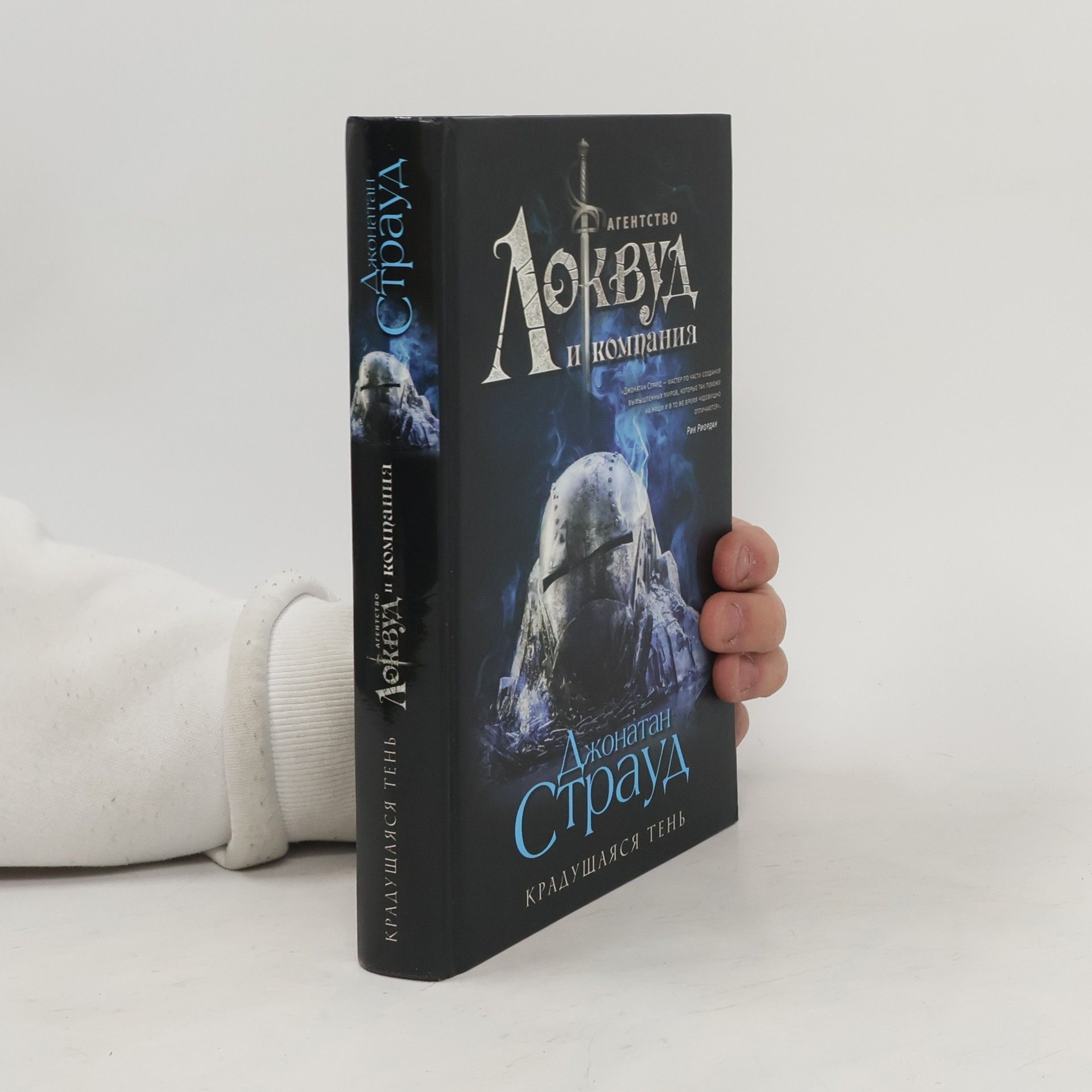 Jonathan Stroud Крадущаяся тень