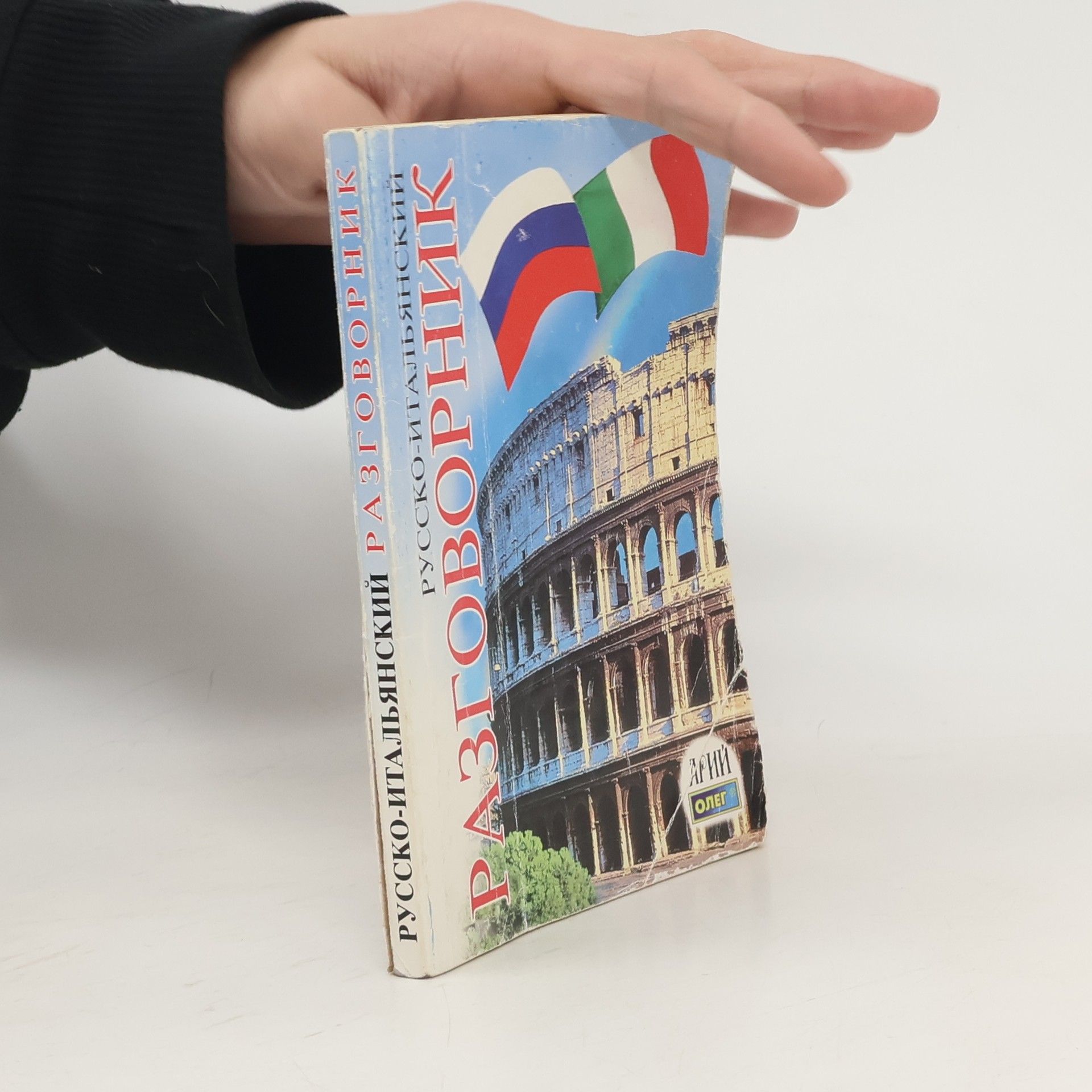 Олег Степанович Таланов Русско-итальянский разговорник