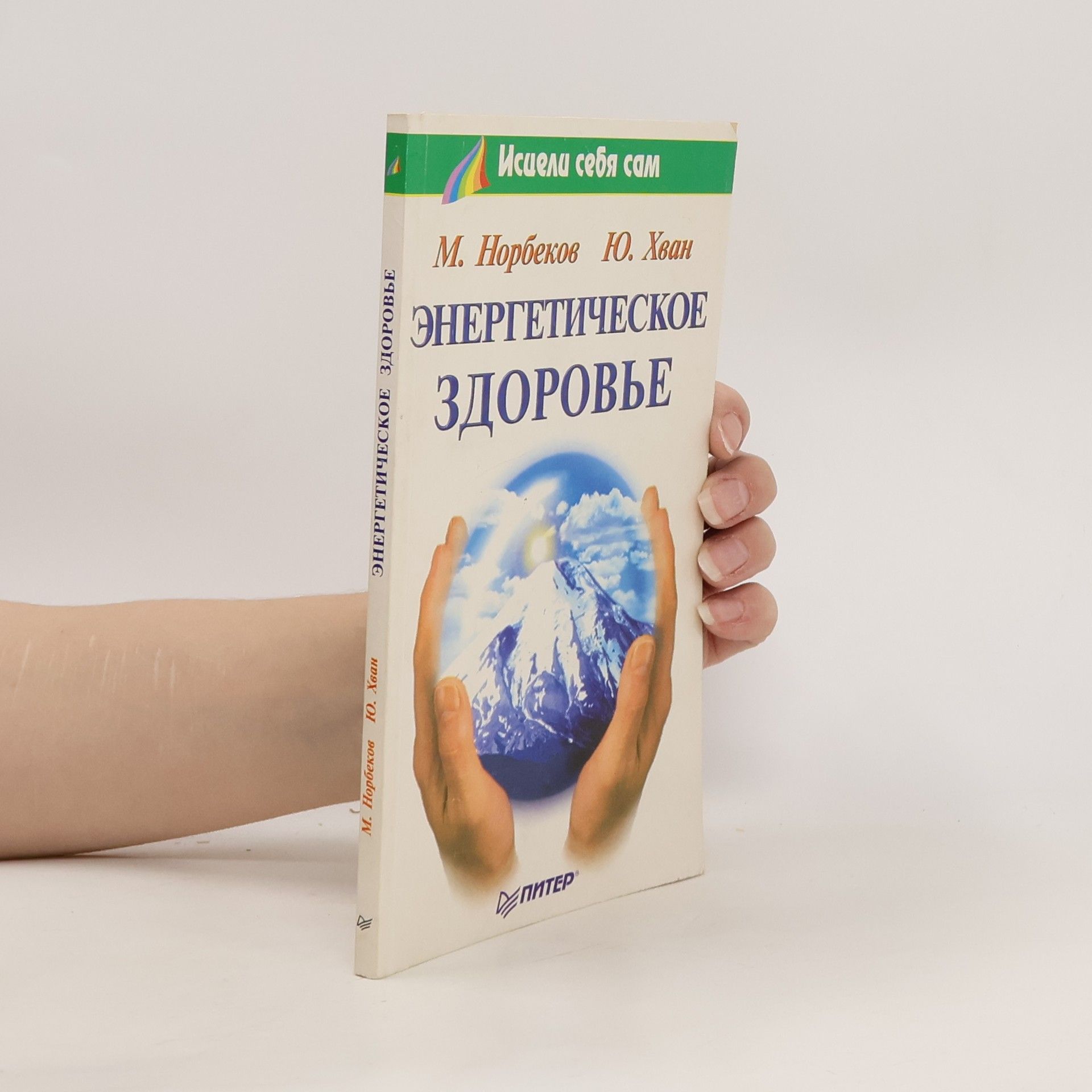 Mirzakarim Norbekov Энергетическое здоровье