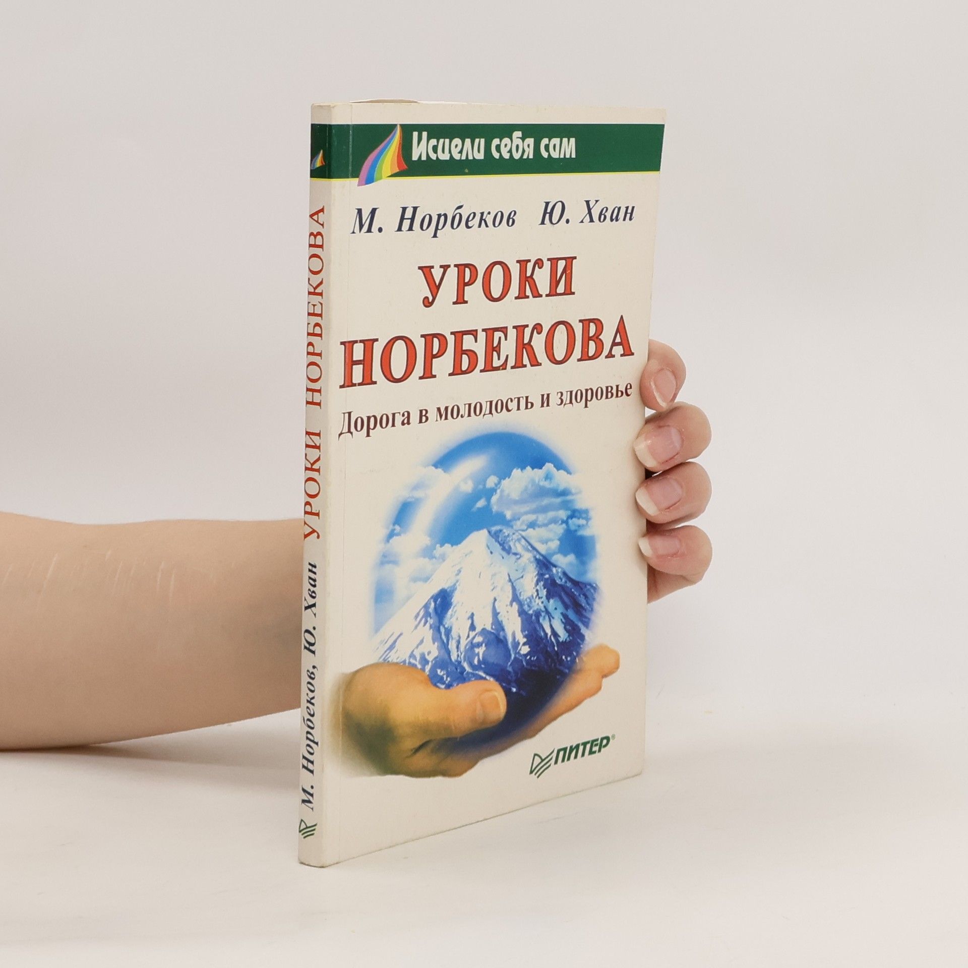 Mirzakarim Norbekov Уроки Норбекова. Uroki Norbekova