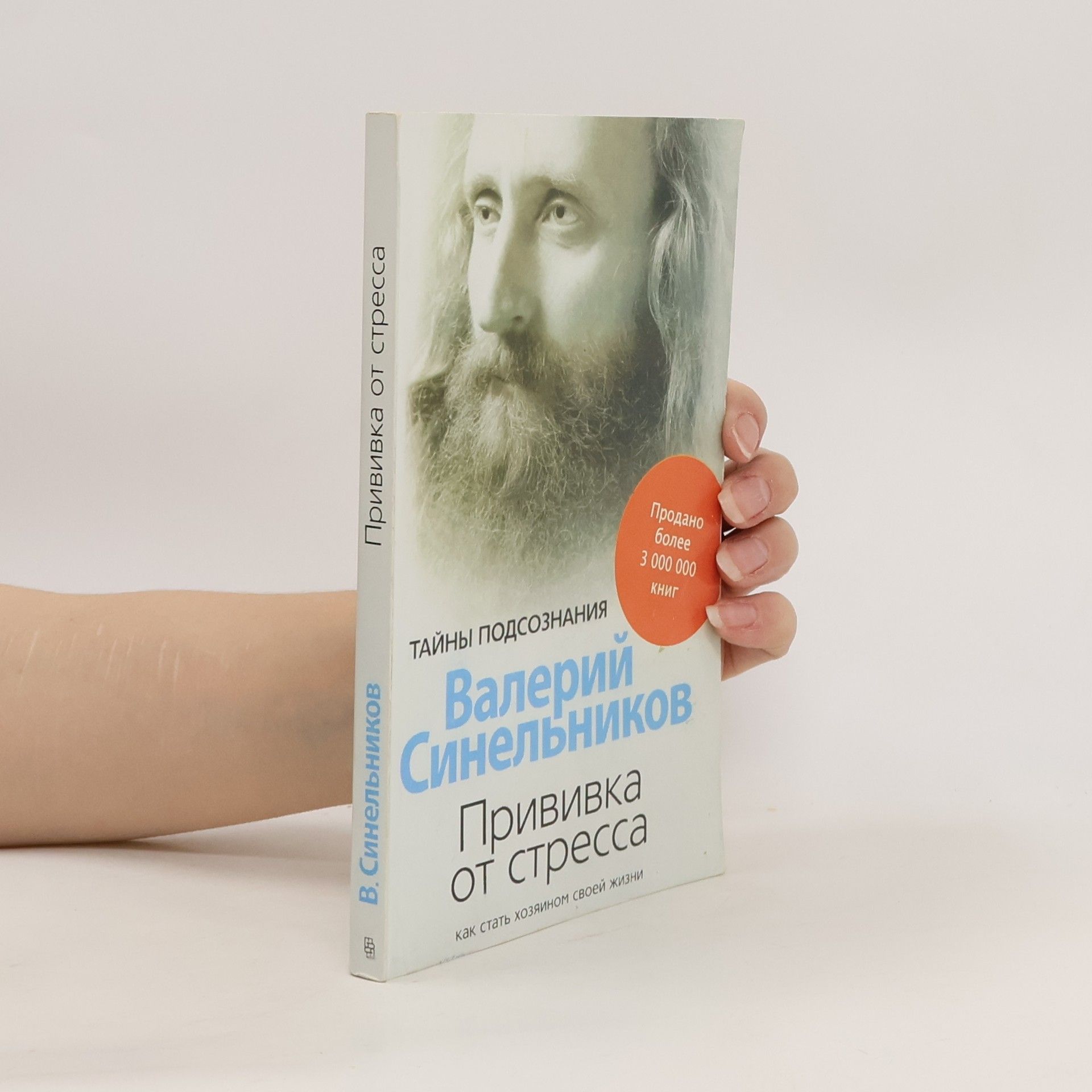 Валерий Владимирович Синельников (Valeriy Vladimirovich Sinel'nikov) Прививка от стресса
