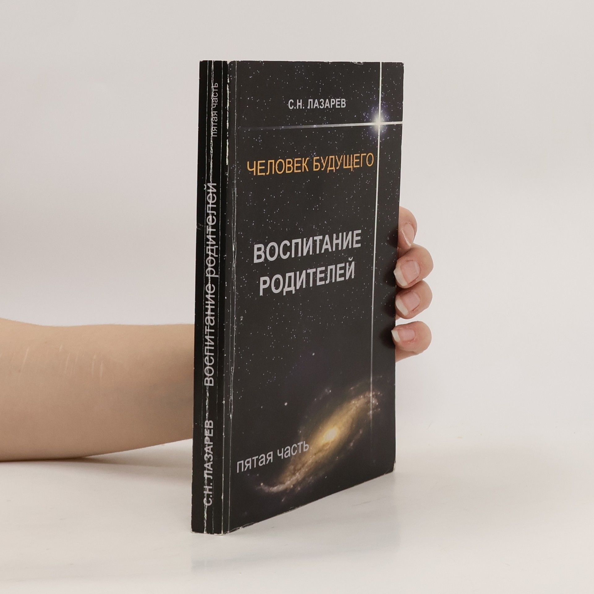 Сергей Николаевич Лазарев Воспитание родителей