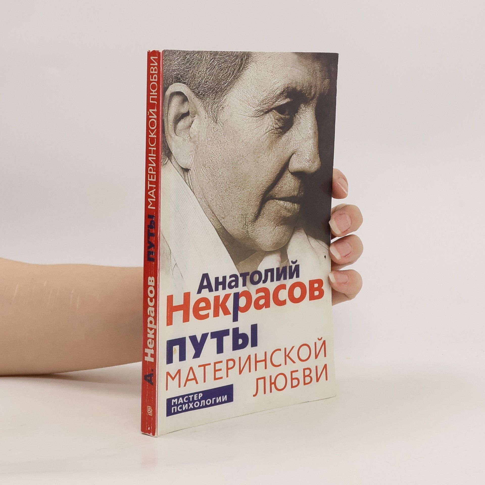 Анатолий Александрович Некрасов Путы материнской любви