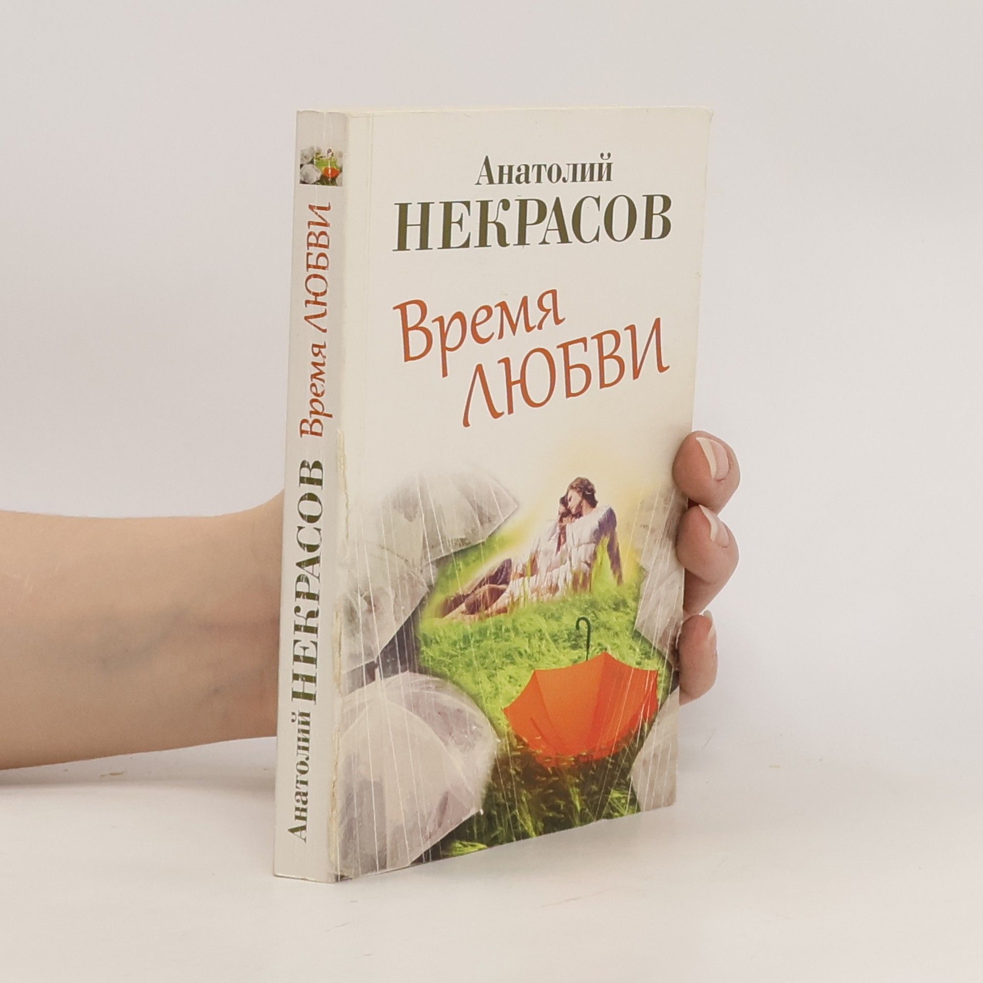 Anatoly Nekrasov Время любви