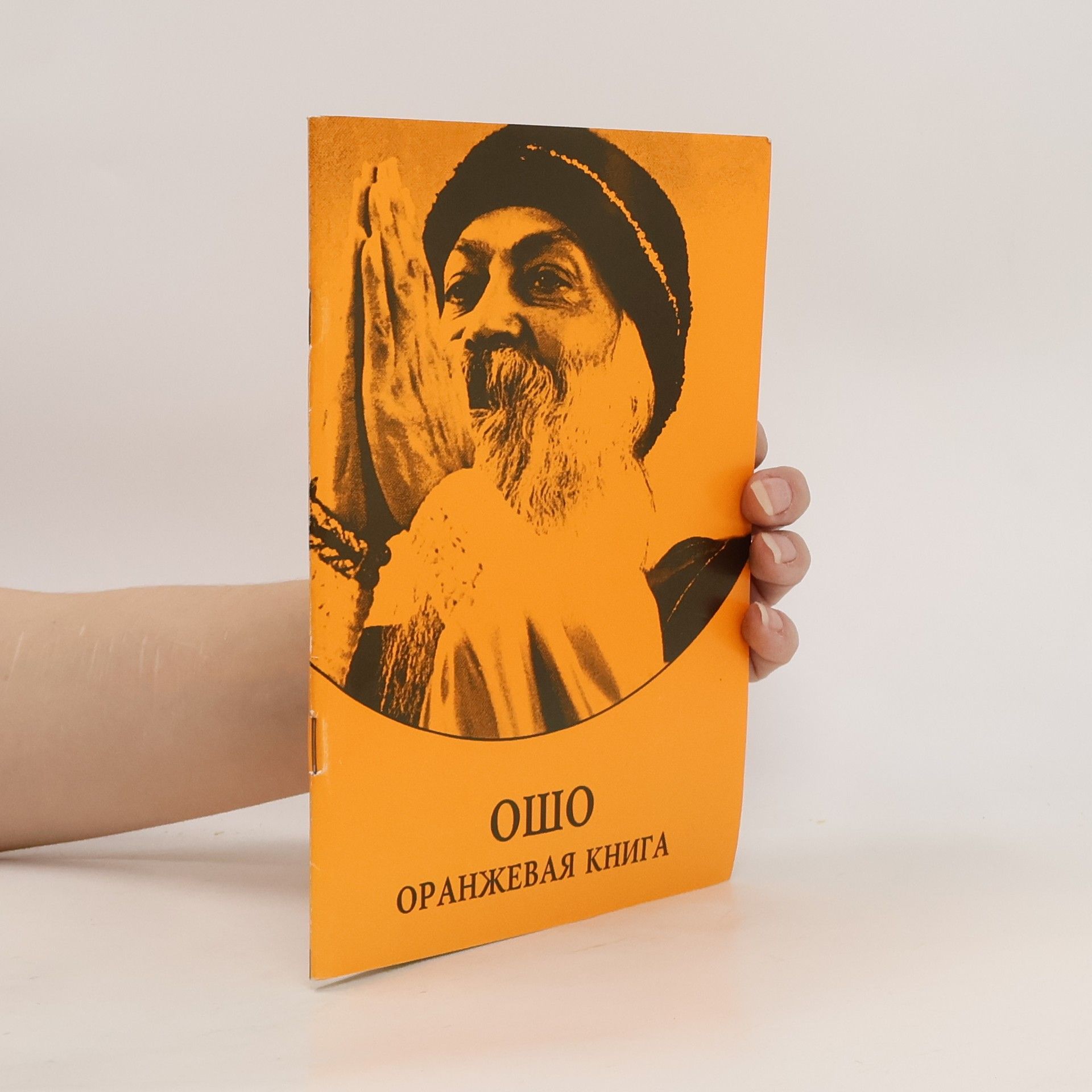 Ošó Оранжевая книга