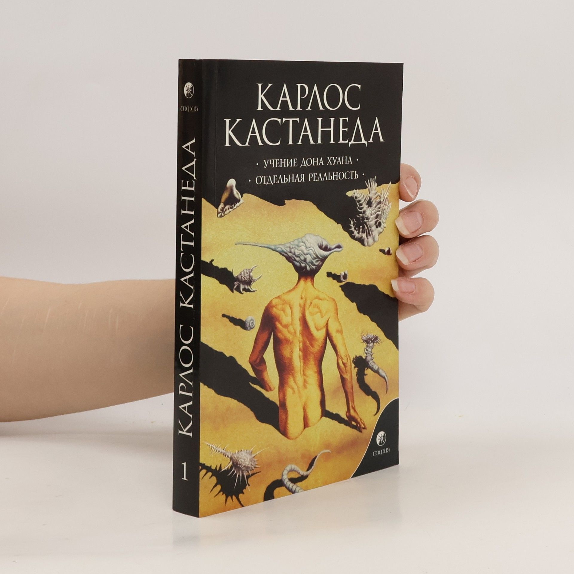 Карлос Кастанеда Учение дона Хуана. Отдельная реальность 1