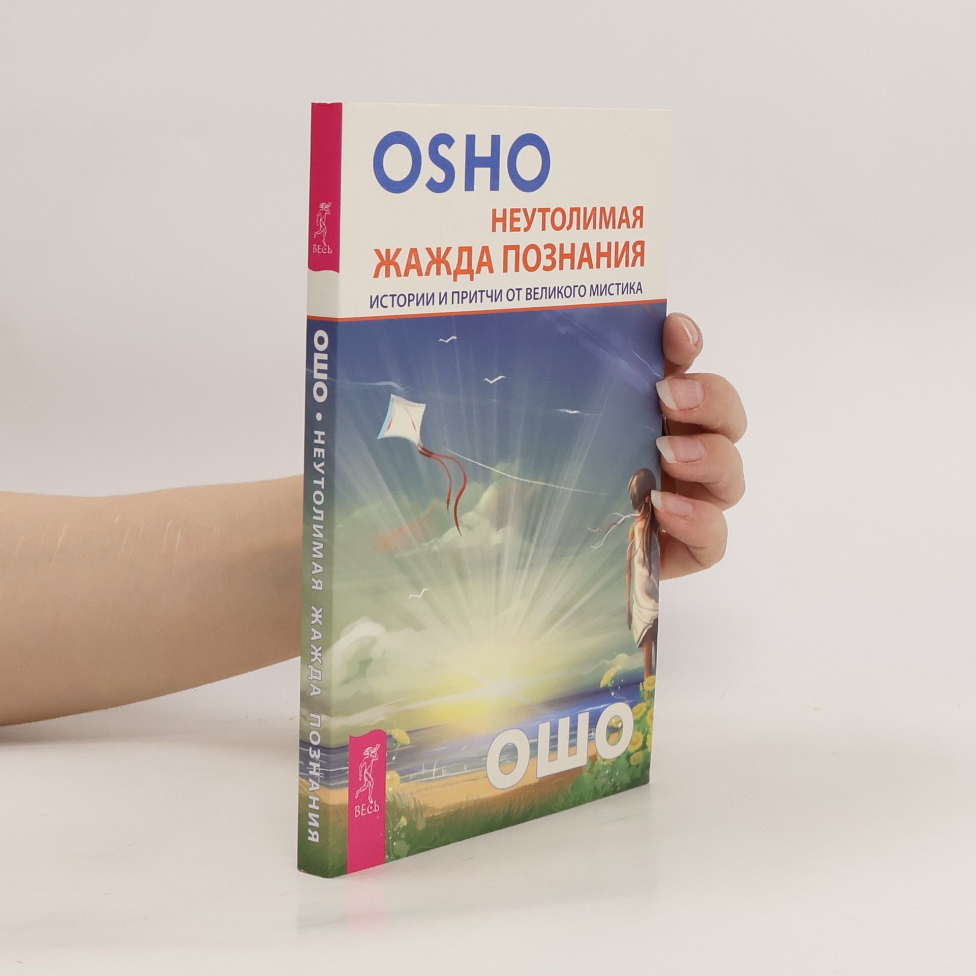 Osho Неутолимая жажда познания