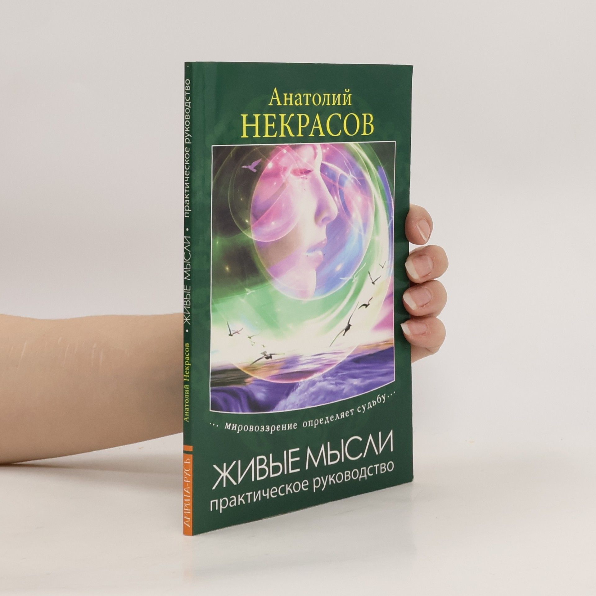 Анатолий Александрович Некрасов Живые мысли