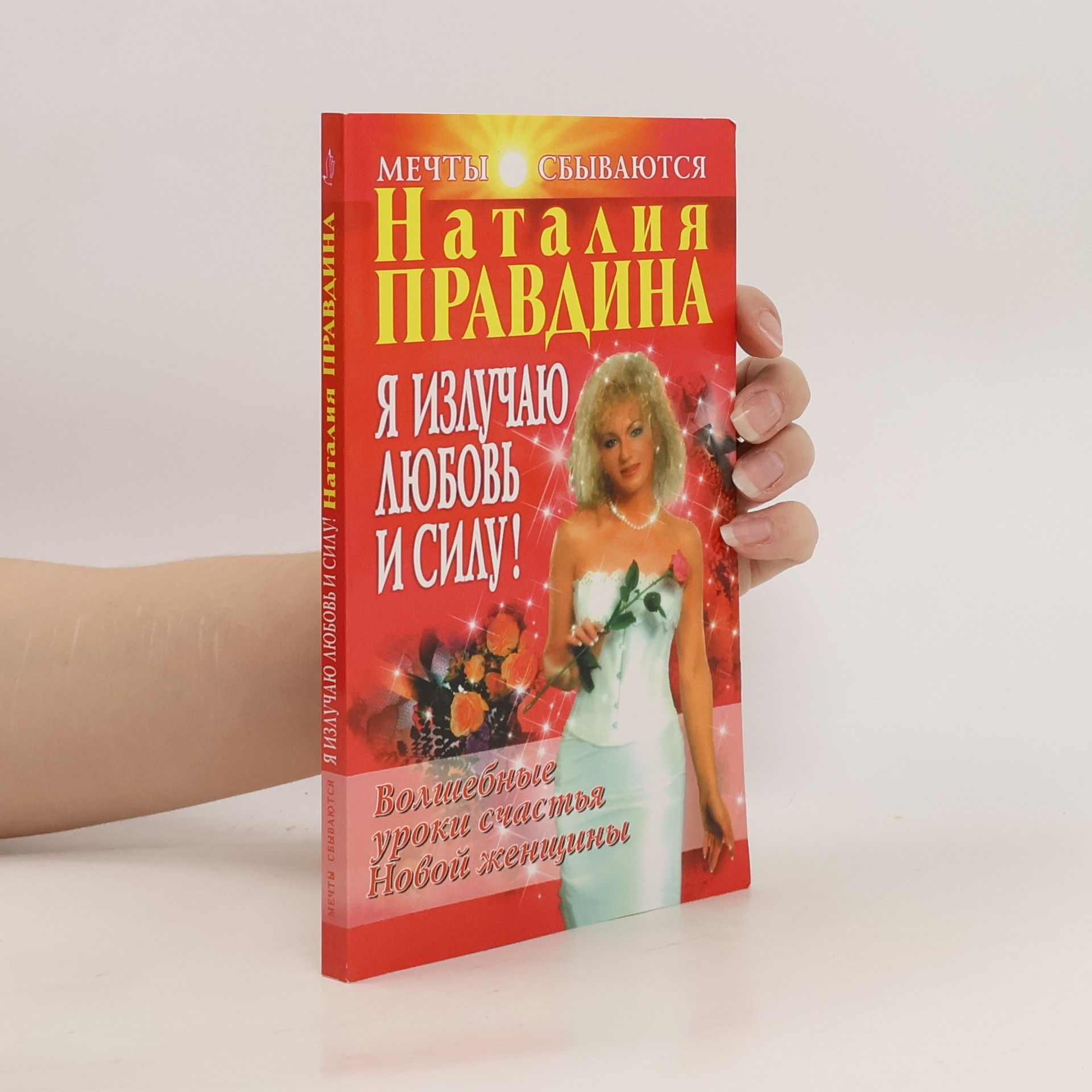 Natalia Pravdina Я излучаю любовь и силу!