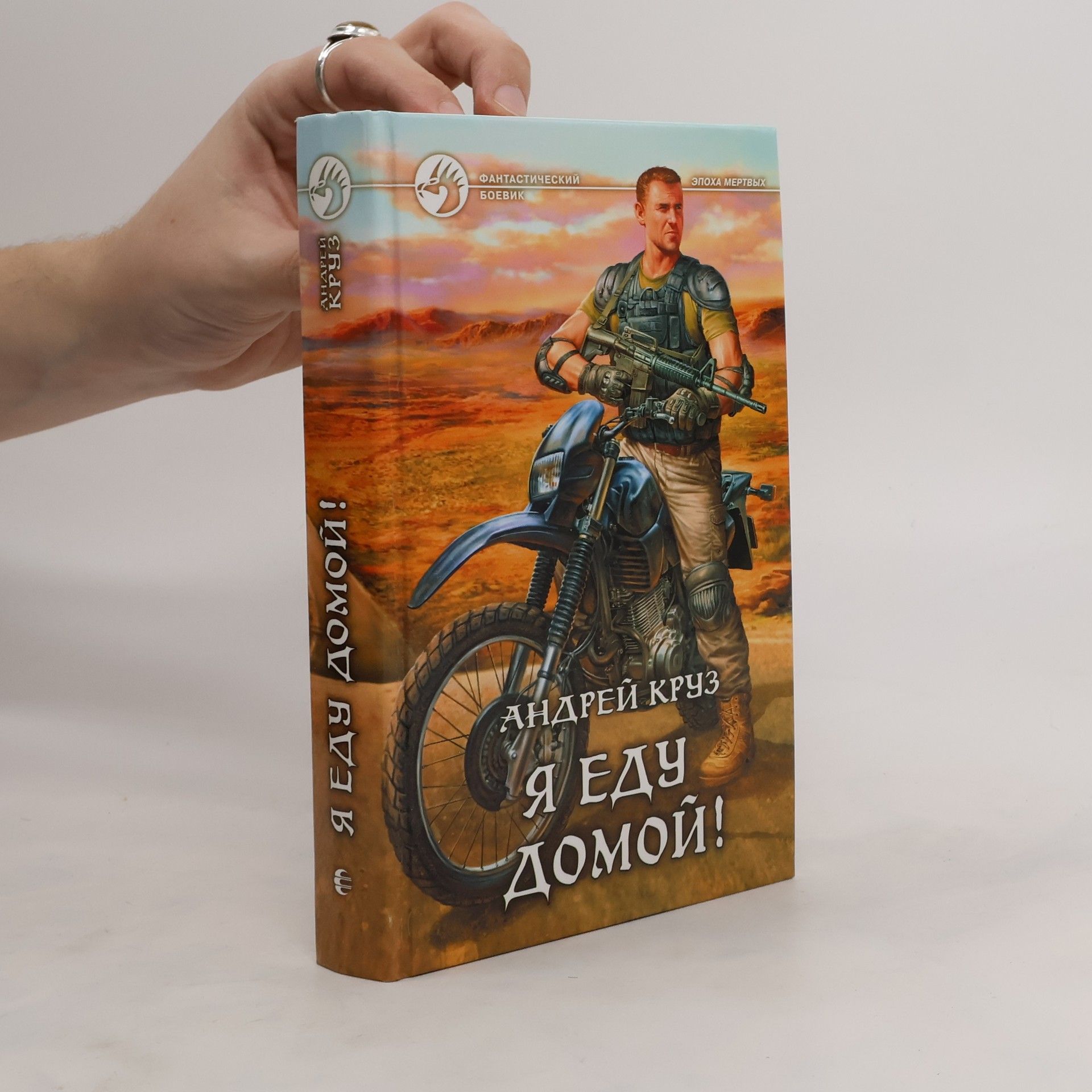 Андрей Круз Я еду домой!