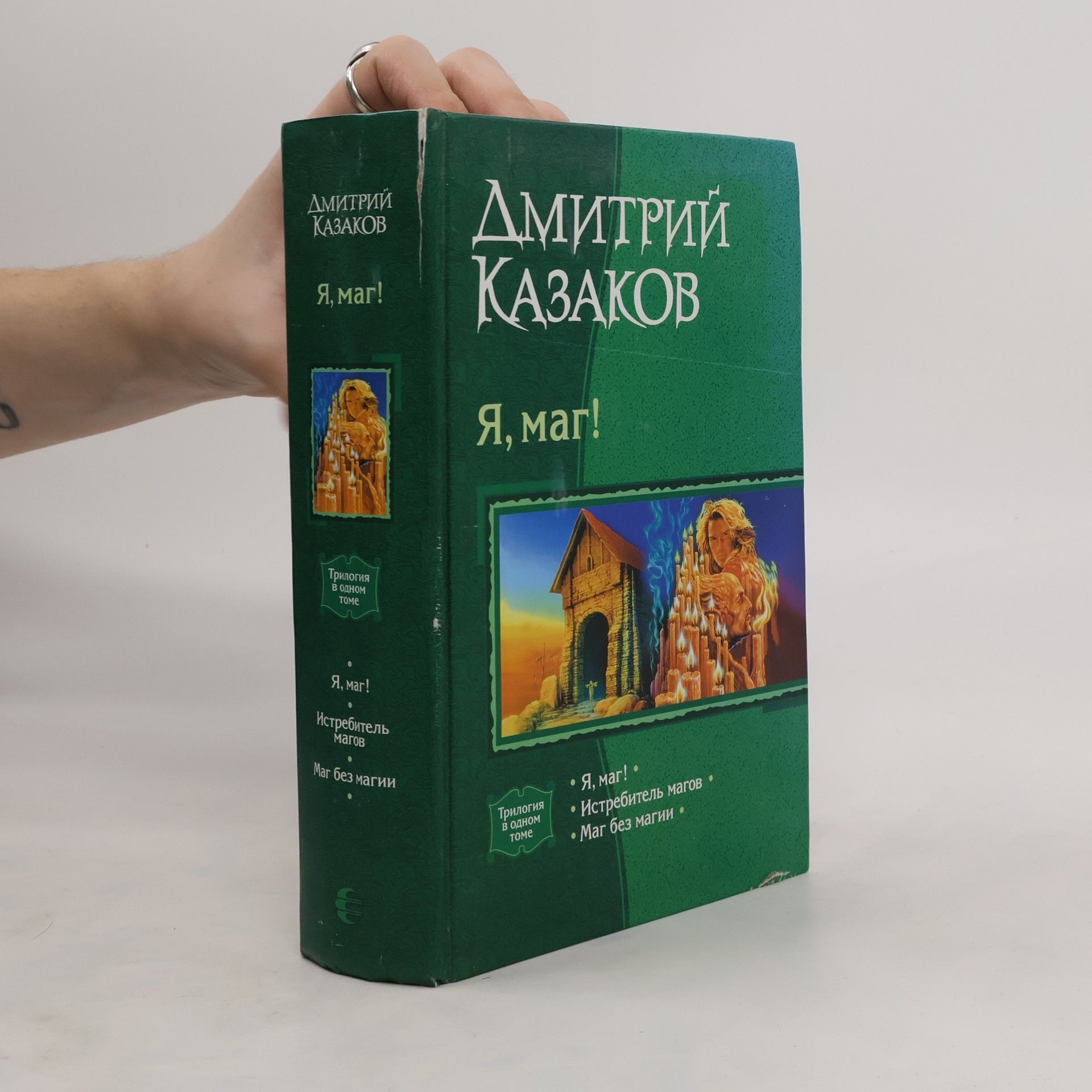 Dmitry Kazakov Я, маг! Истребитель магов. Маг без магии