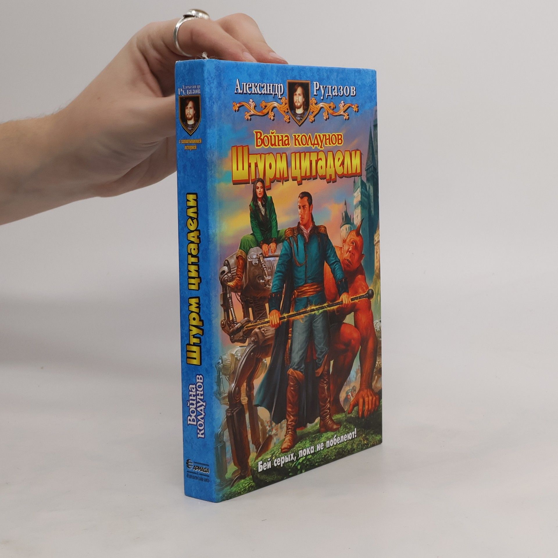 Александр Валентинович Рудазов Война колдунов. Штурм цитадели