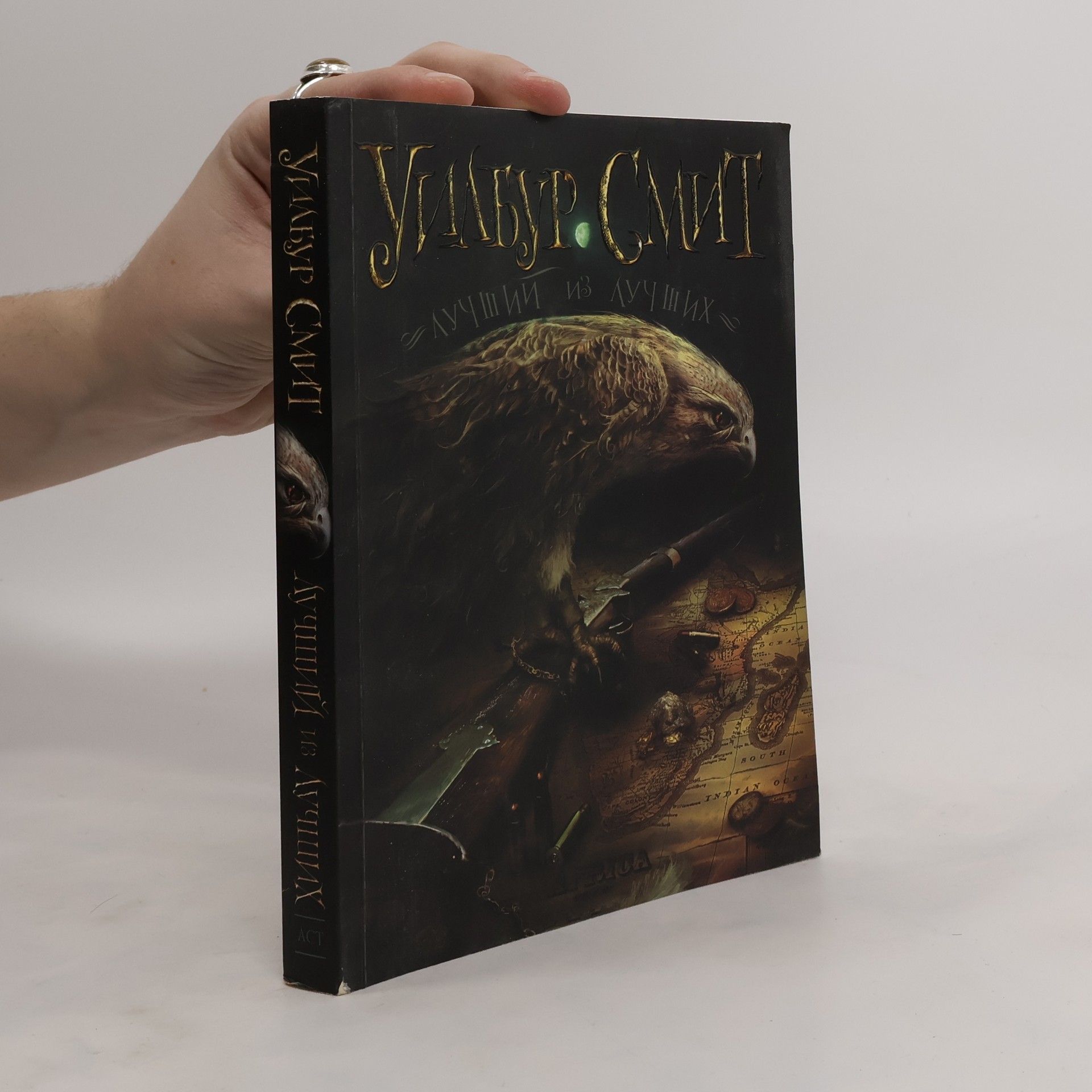 Wilbur Smith Лучший из лучших
