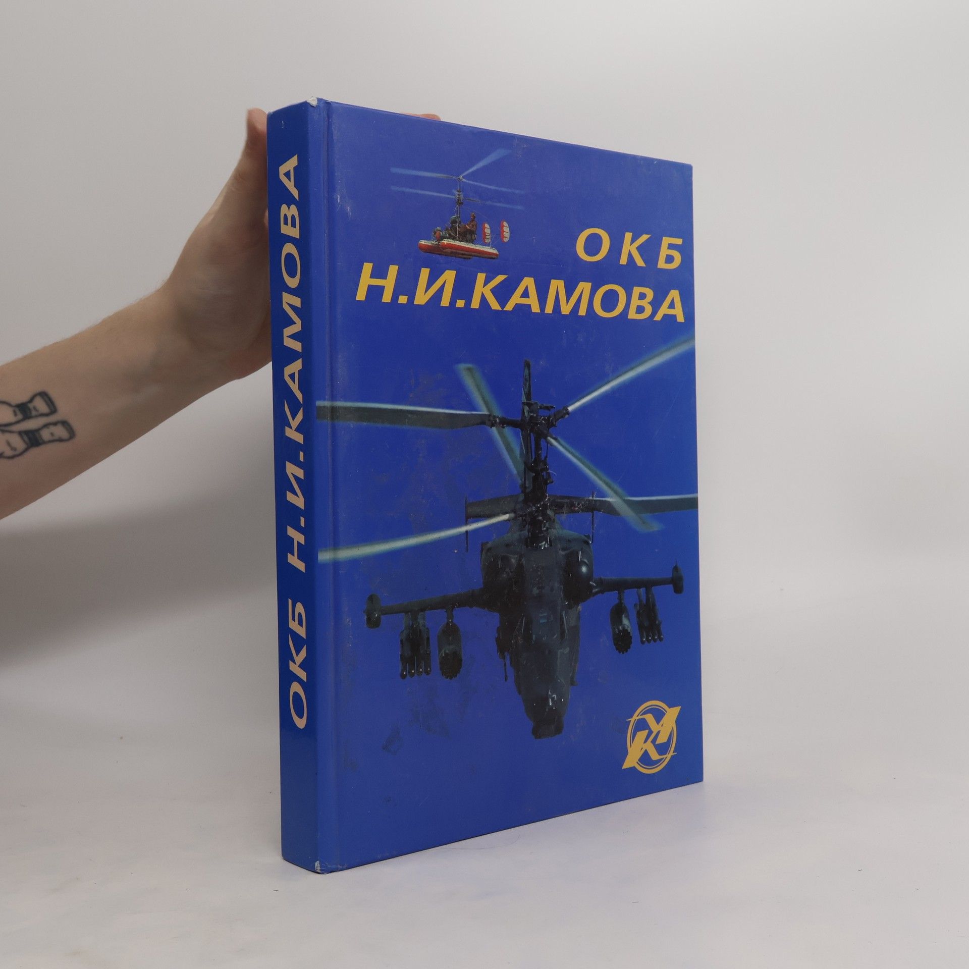 Г. И. Кузнецов ОКБ Н. И. Камова