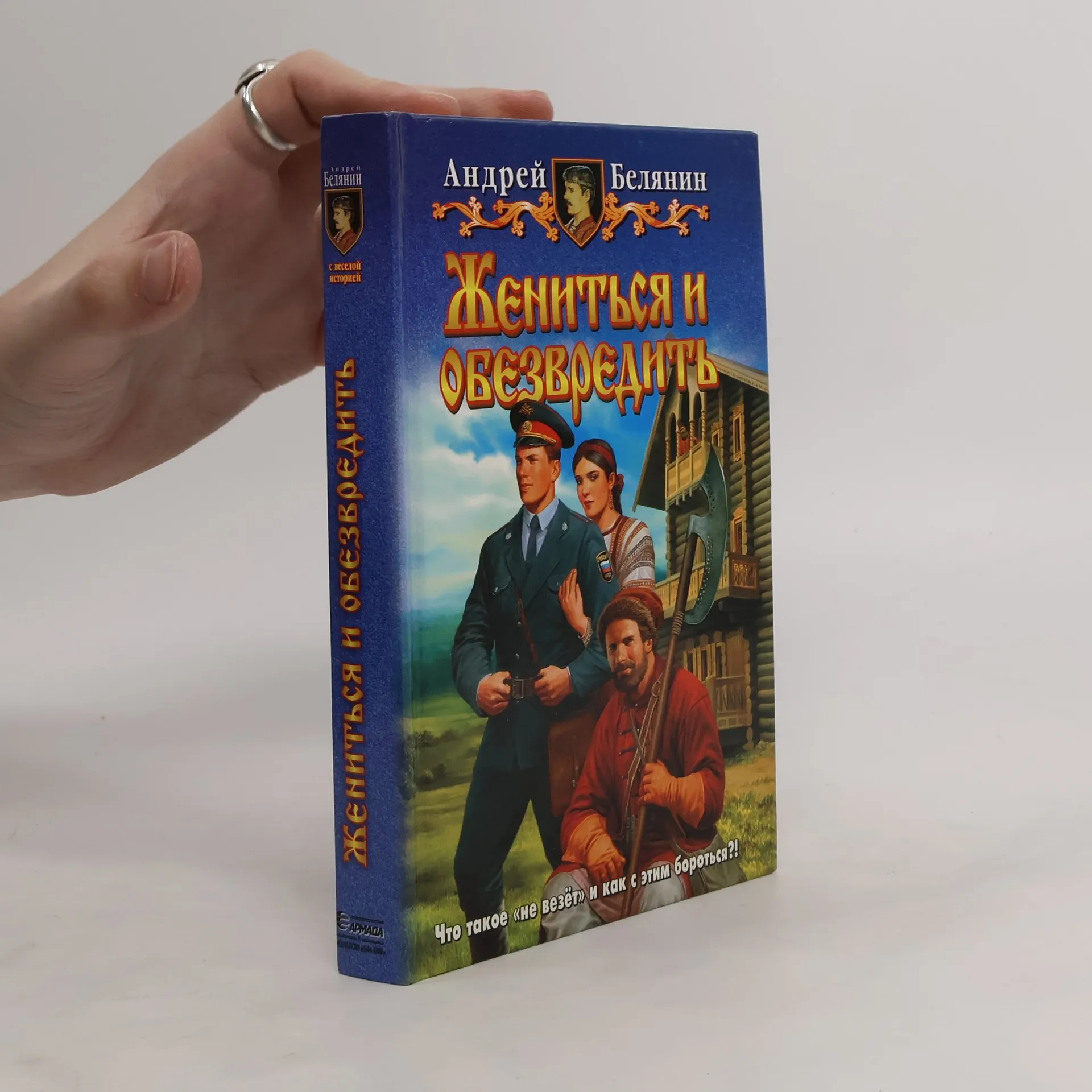 Жениться и обезвредить | Livre | rigide | Андрей Олегович Белянин | RU