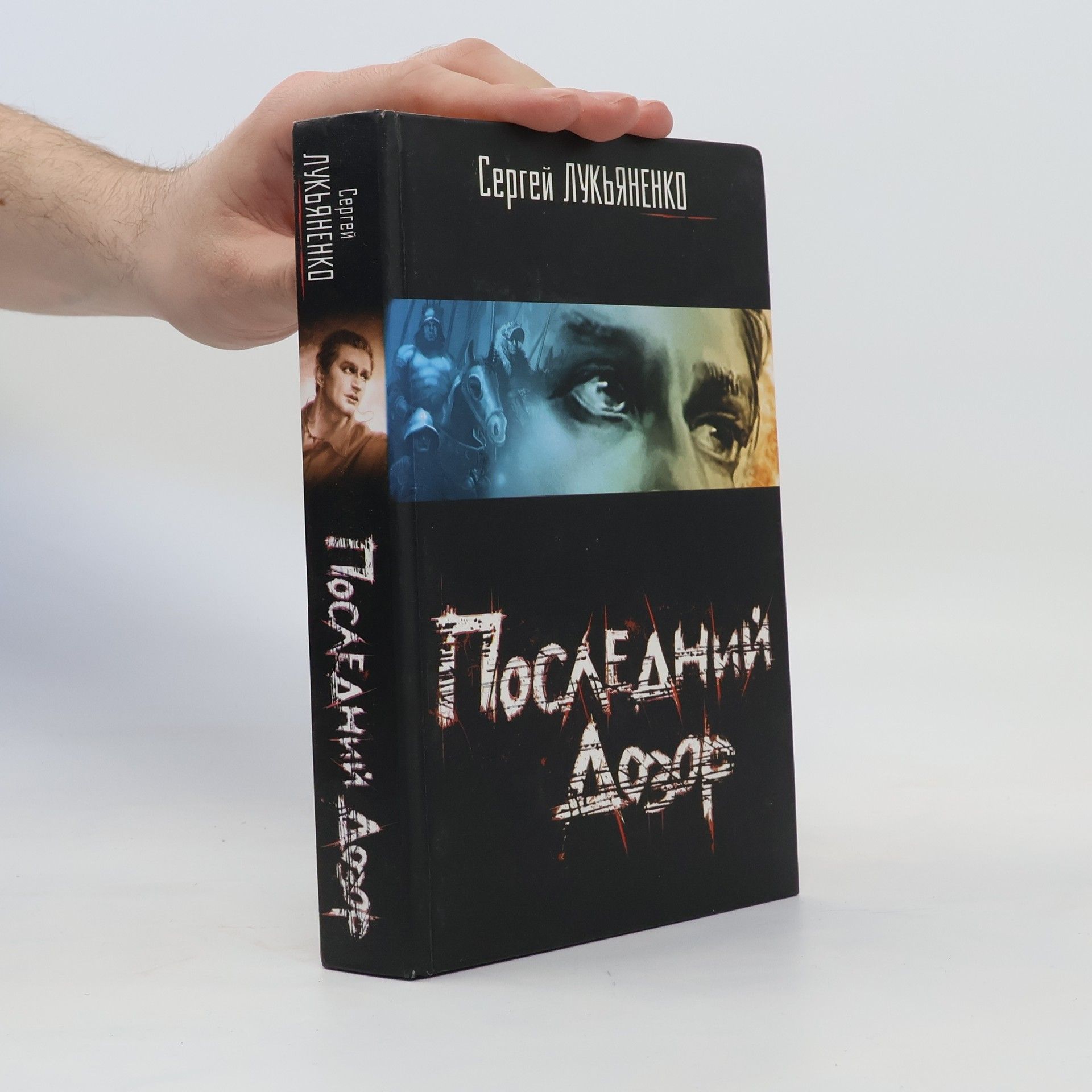 Sergei Wassiljewitsch Lukjanenko Последний Дозор. Posledniy Dozor