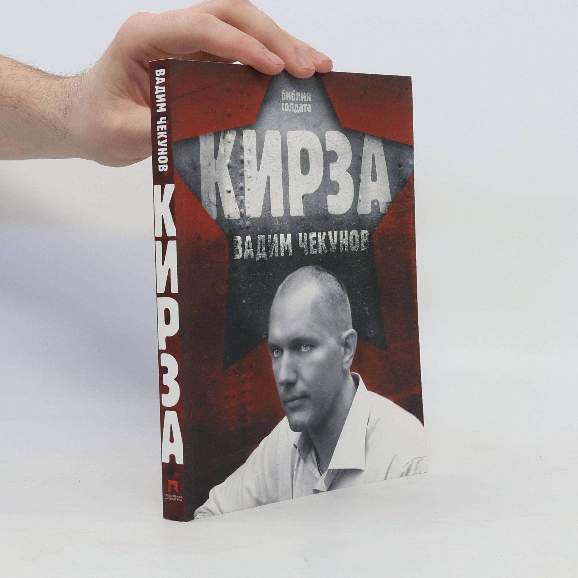 Вадим Чекунов Кирза