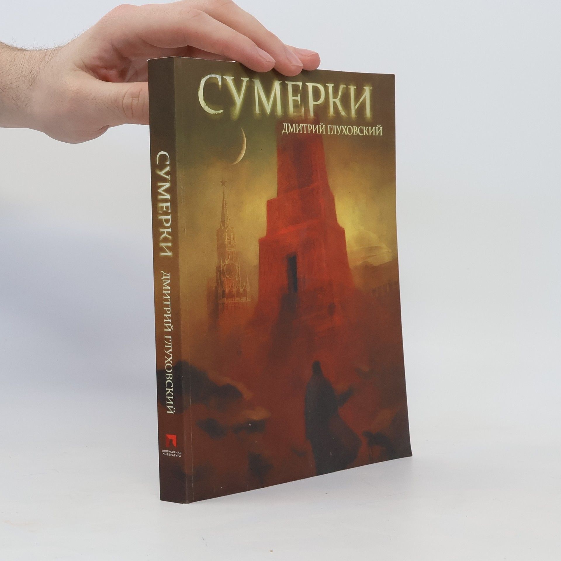 Дмитрий Глуховский Сумерки