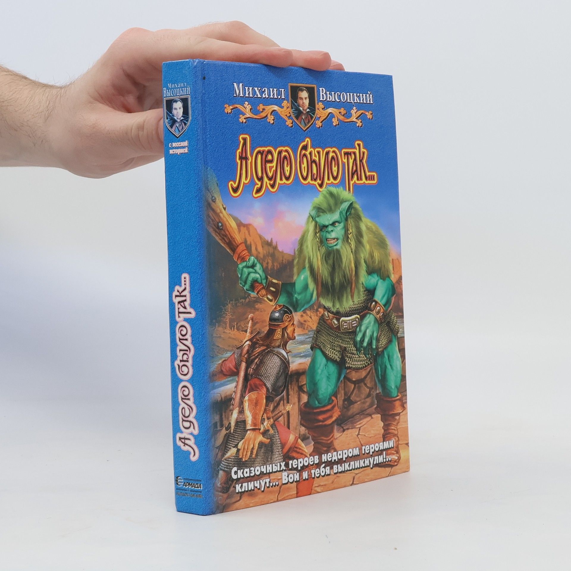 Михаил Высоцкий А дело было так...