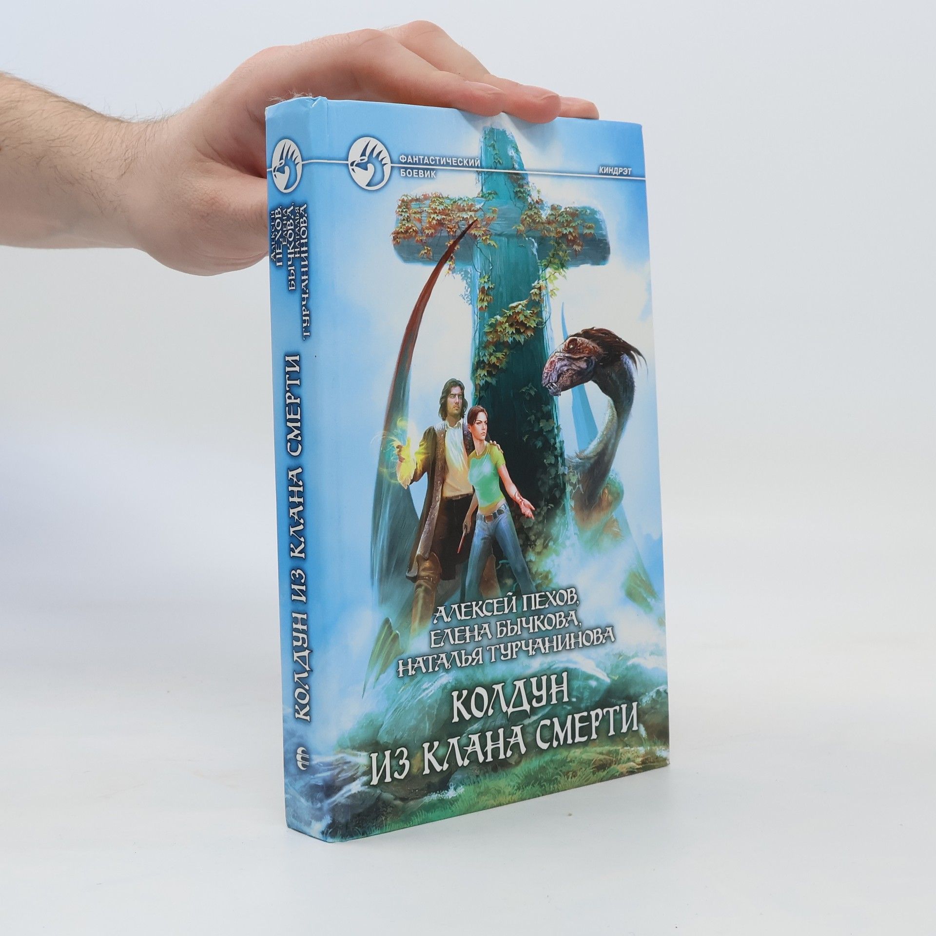 Collectif d'auteurs Колдун из клана Смерти