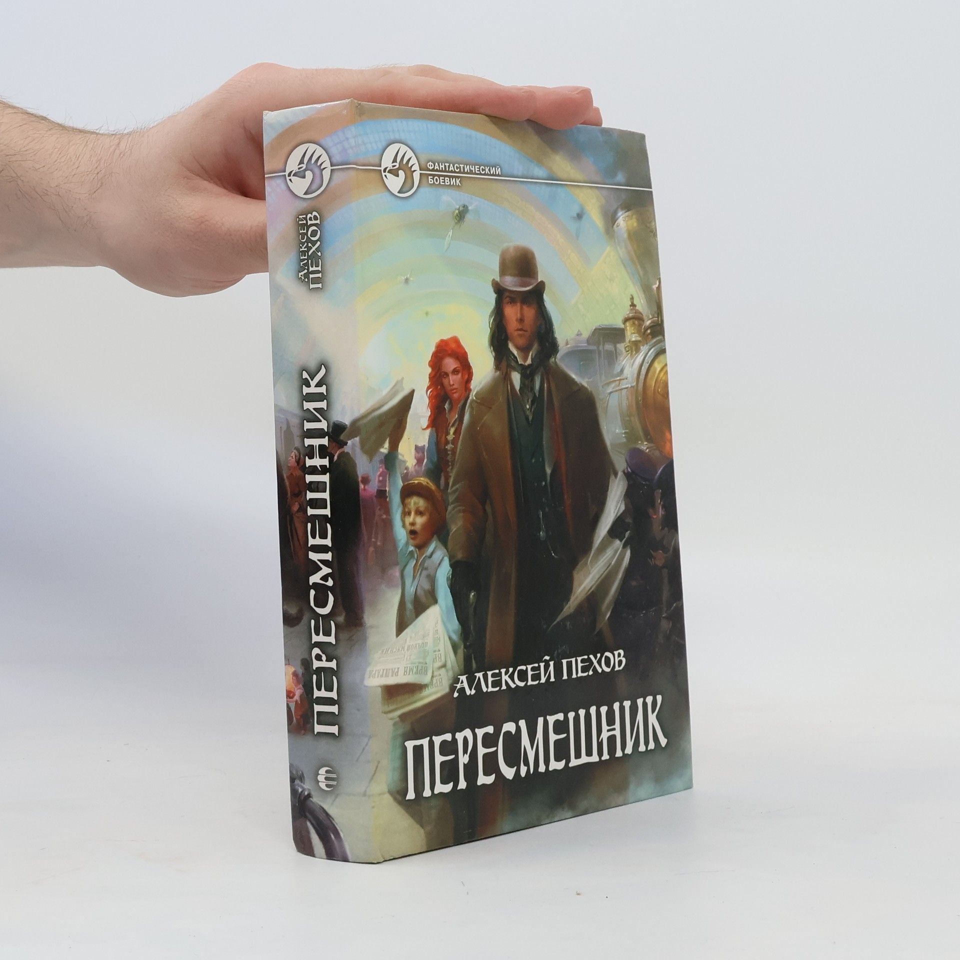 Алексей Пехов Пересмешник