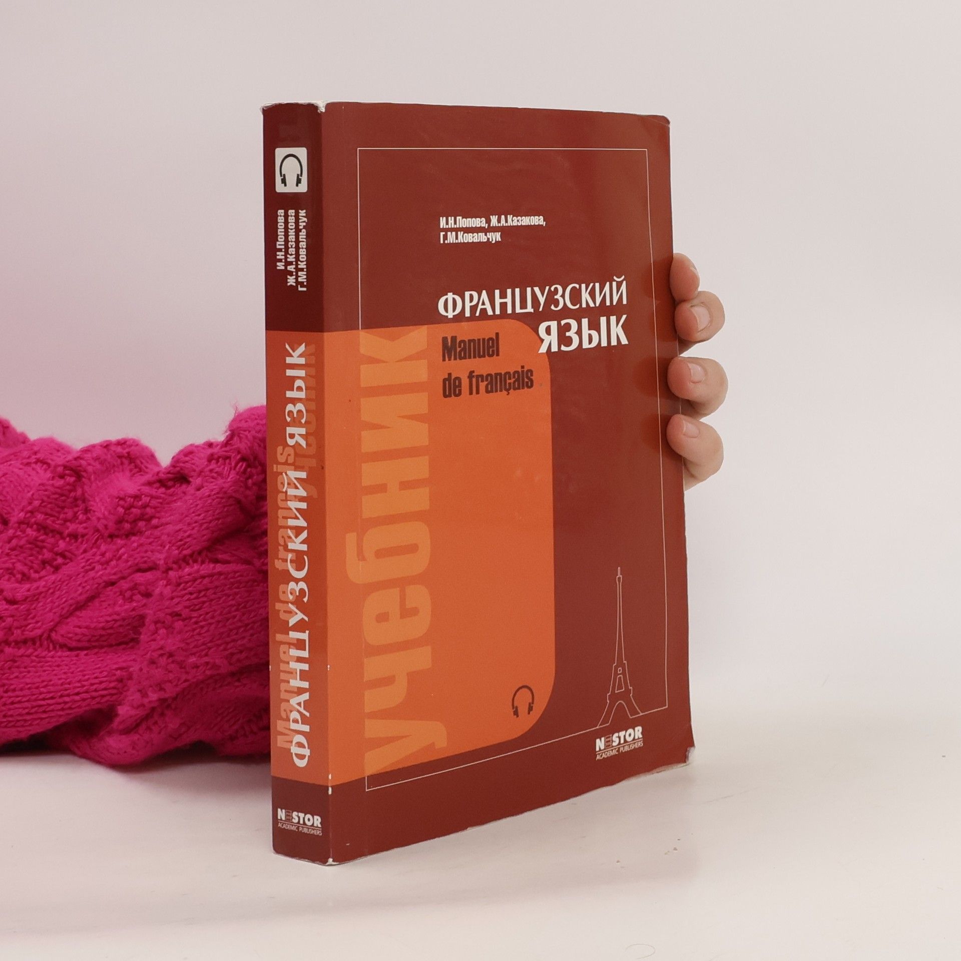 Collectif d'auteurs Французский язык. Frantsuzskiy yazyk. (Francouzský jazyk)