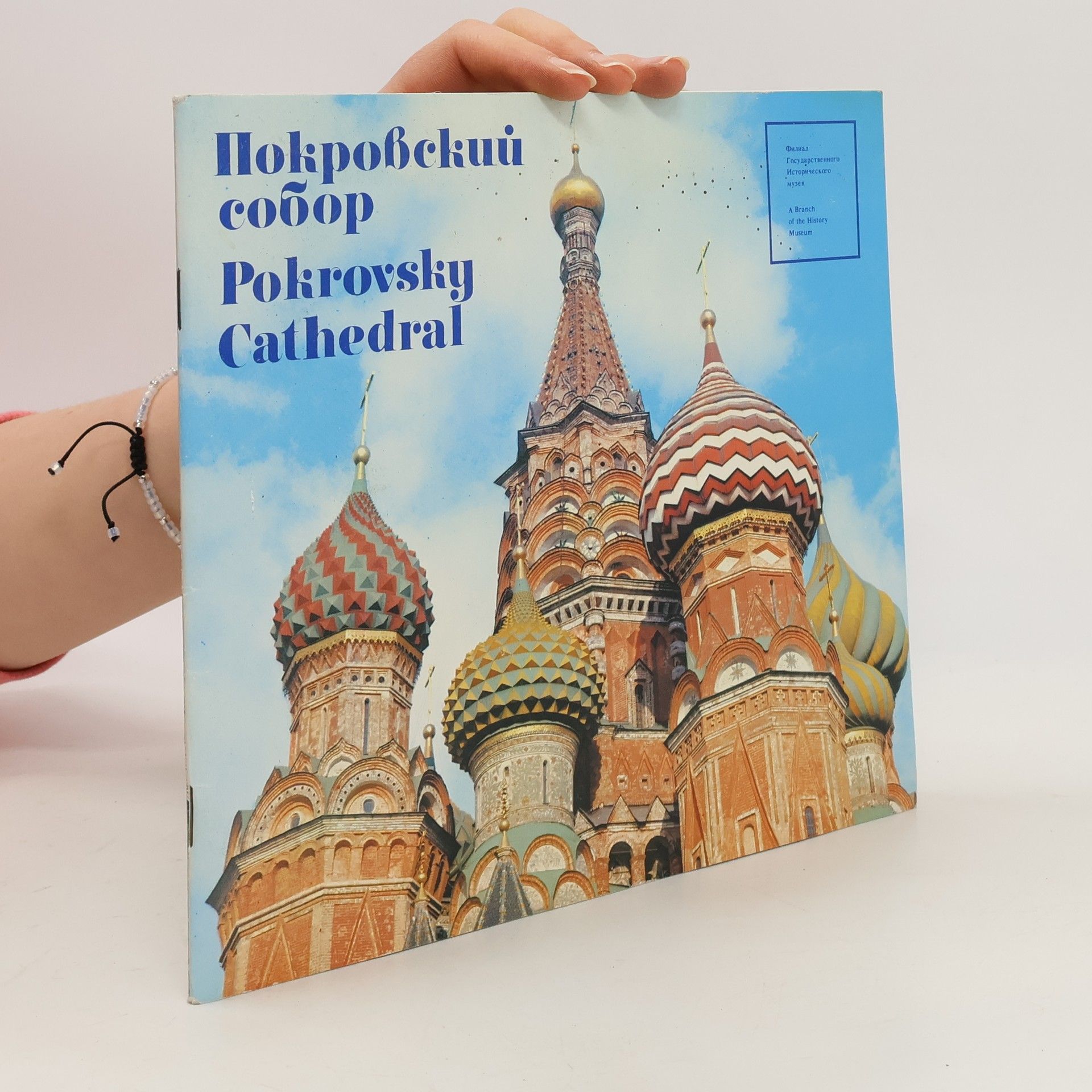 Collective Покровский собор. Pokrovsky Cathedral