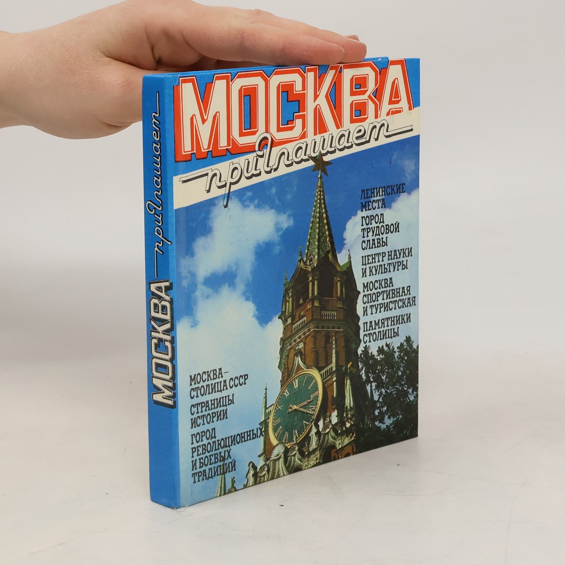 Autorenkollektiv Москва приглашает: Путеводитель