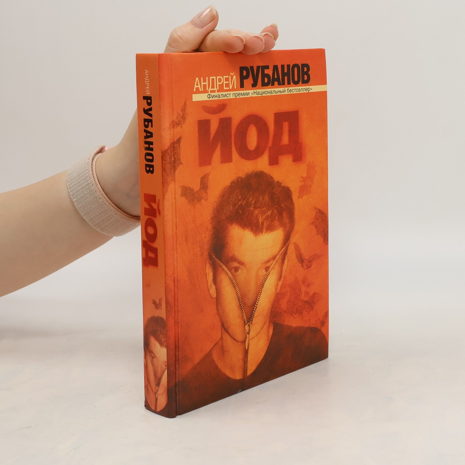Андрей Викторович Рубанов Йод. Yod