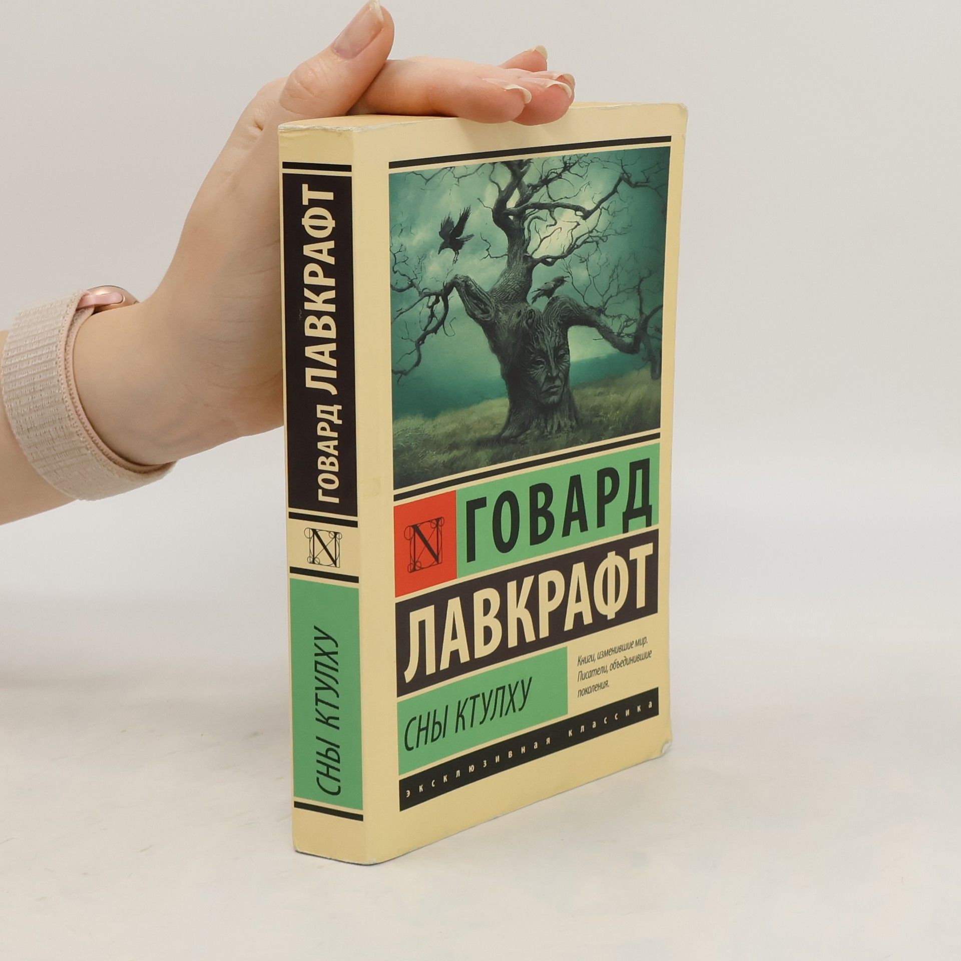 Howard Phillips Lovecraft Сны Ктулху. Sny Ktulkhu