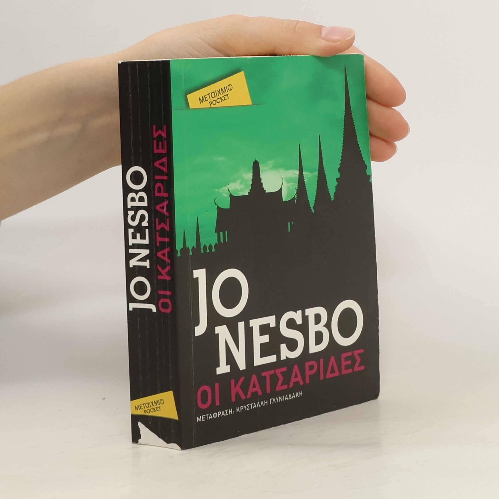 Jo Nesbø Οι Κατζαπίτεζ
