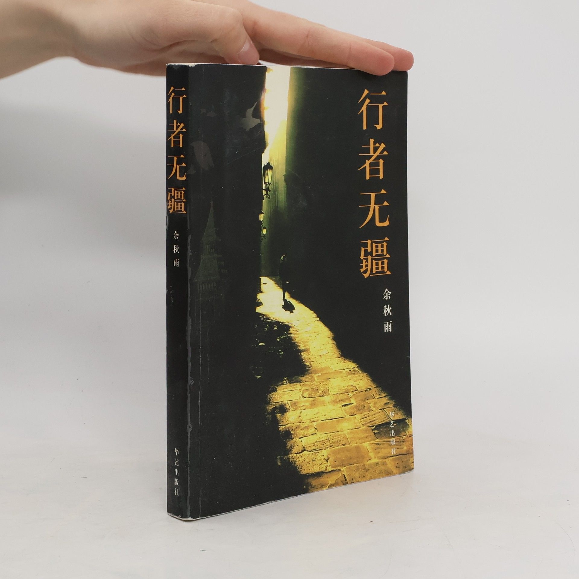Qiuyu Yu 行者無疆. Xing zhe wu jiang