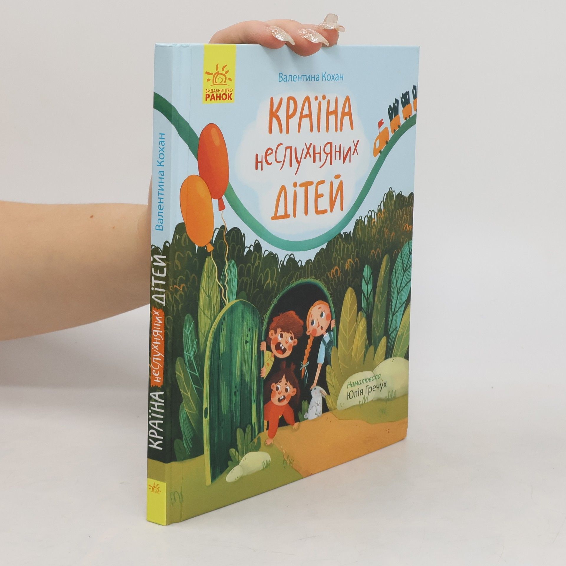 Валентина Кохан Країна неслухняних дітей