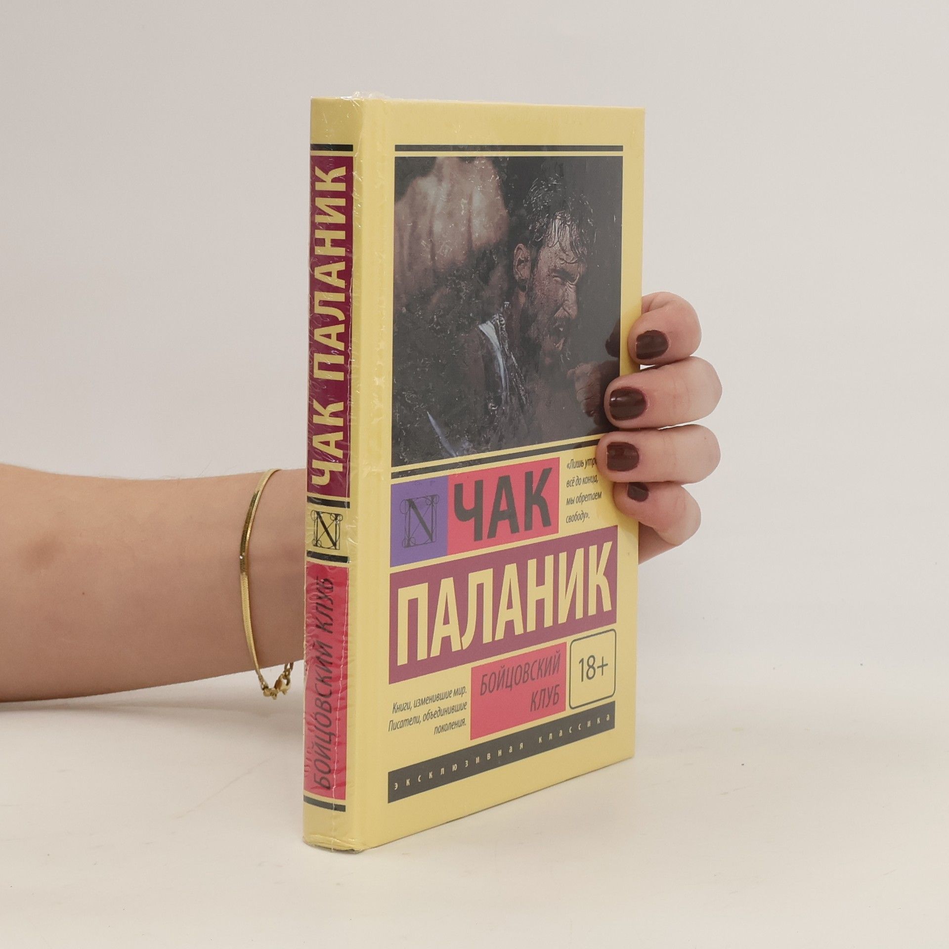 Chuck Palahniuk Бойцовский Клуб