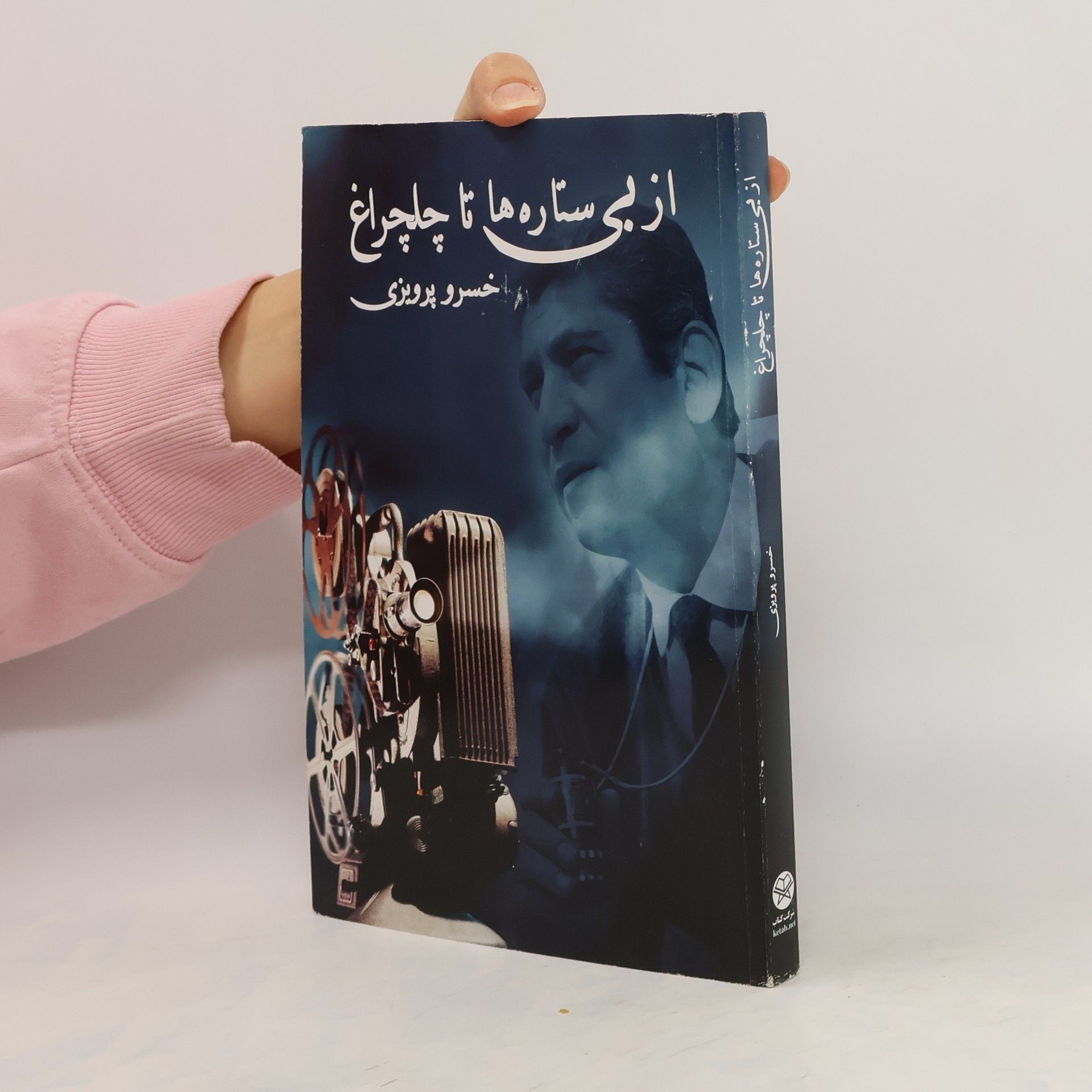 Mahin Parvizi از بی ستاره ها تا چلچراغ - یادمانده های خسرو پرویزی