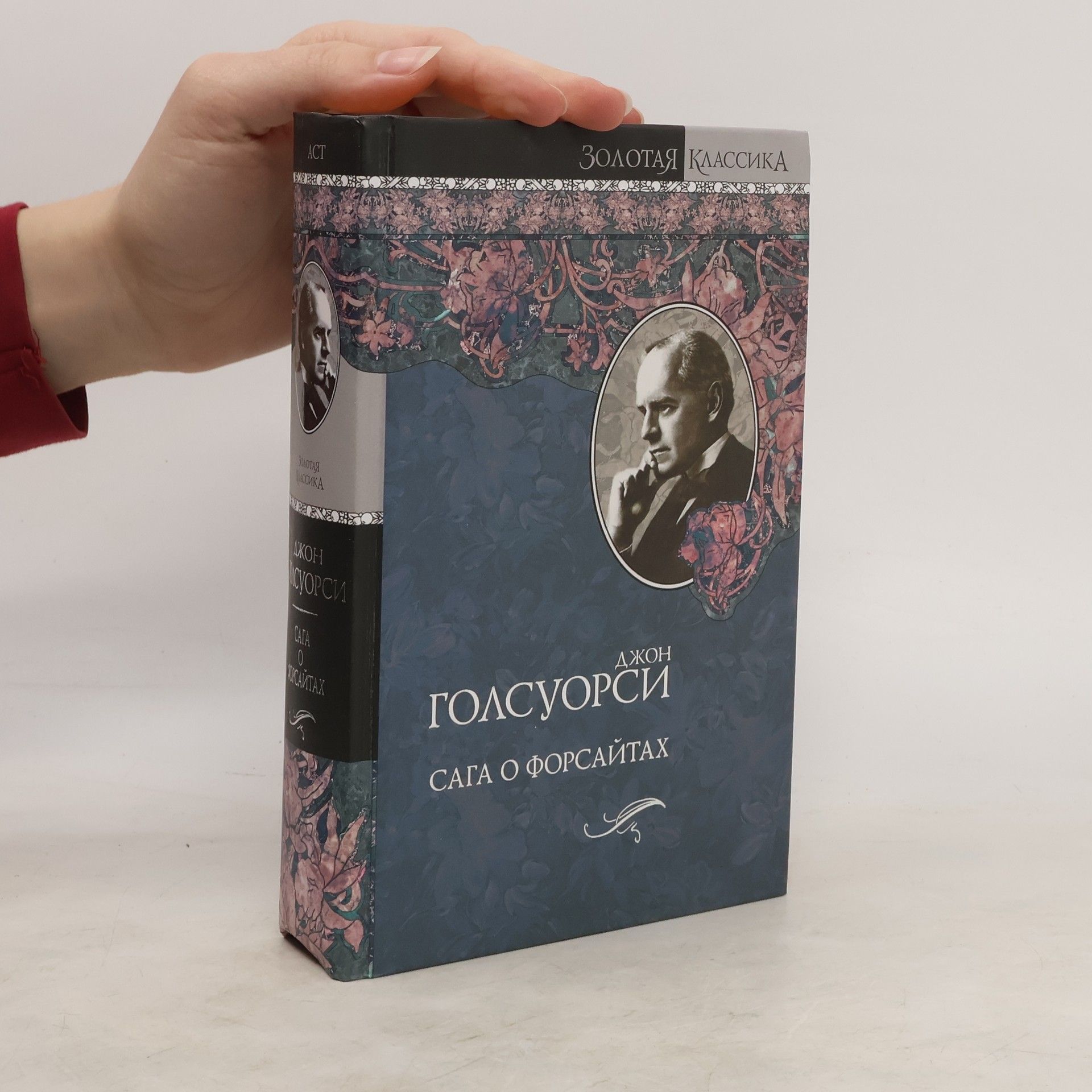 John Galsworthy Сага о Форсайтах
