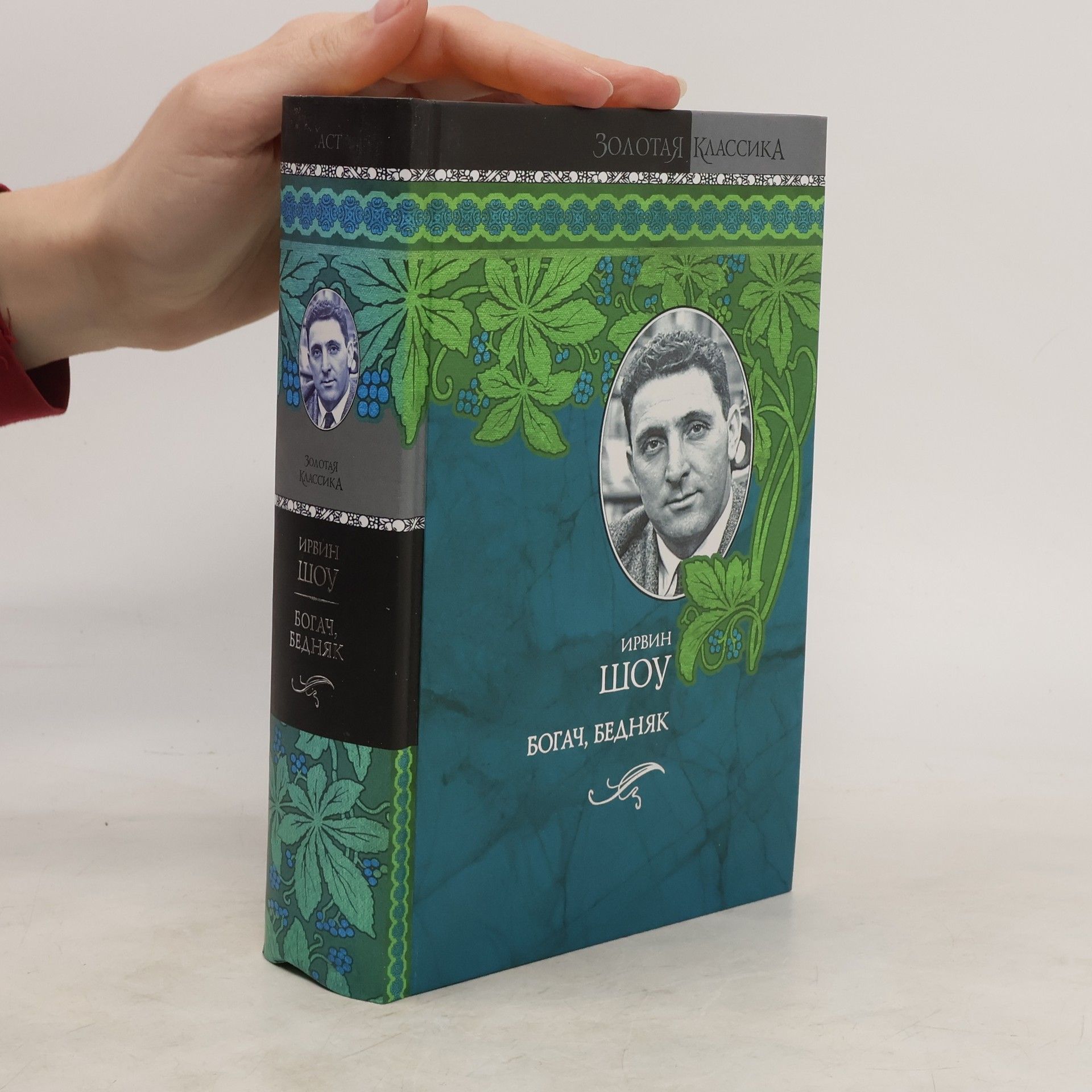 Irwin Shaw Богач, бедняк